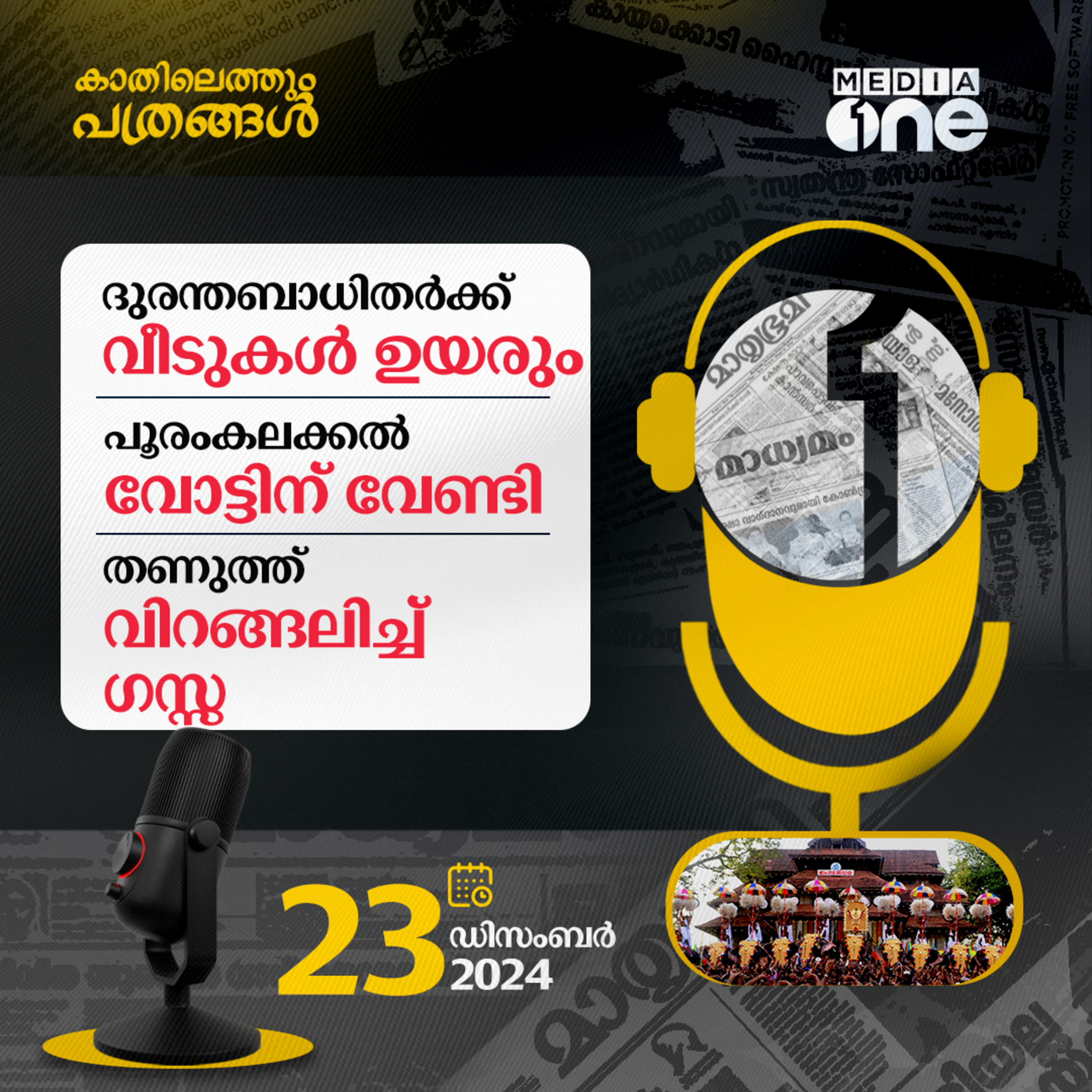Kathilethum Pathrangal | കാതിലെത്തും പത്രങ്ങൾ | M Jayaprakash | MediaOne  episode artwork