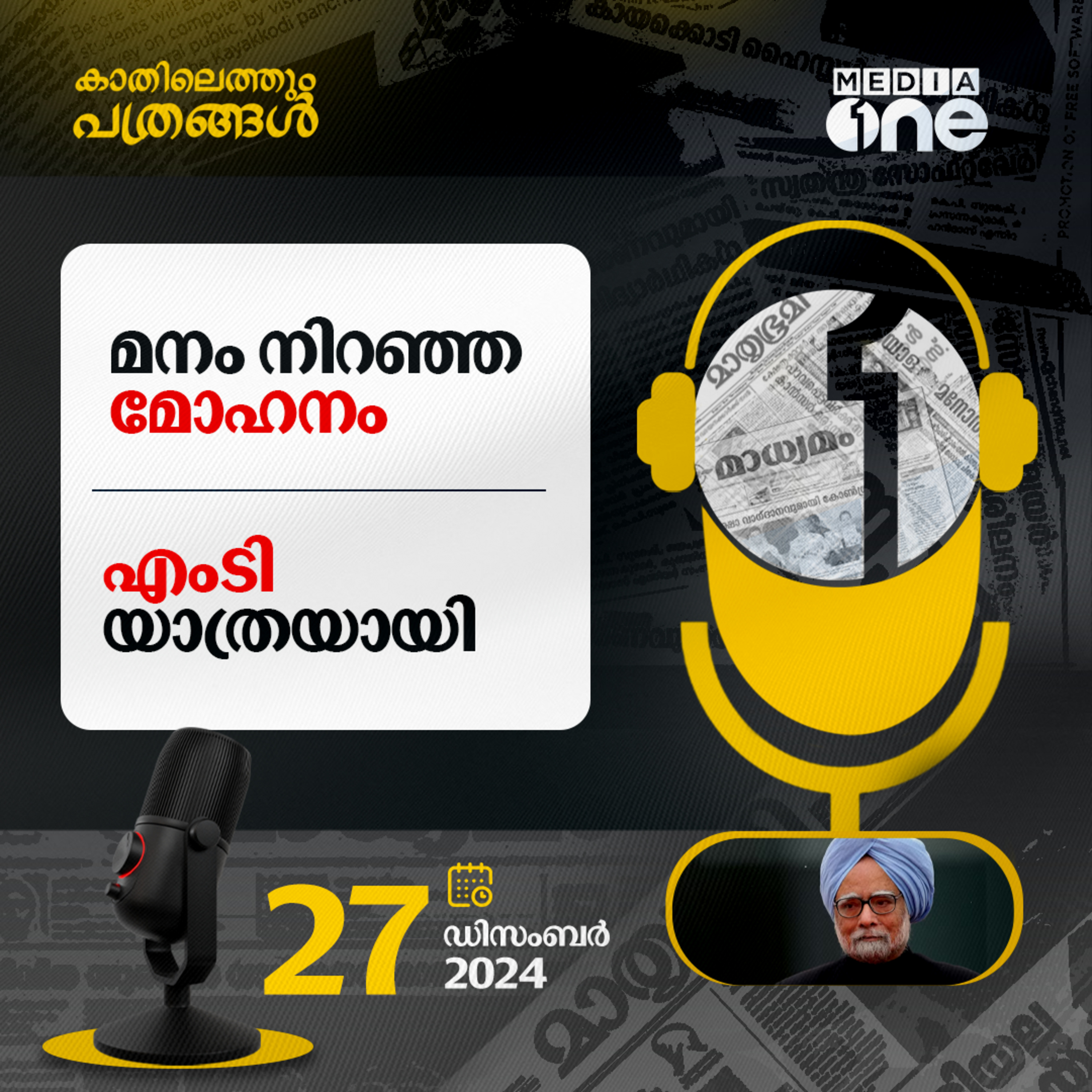 Kathilethum Pathrangal | കാതിലെത്തും പത്രങ്ങൾ | PT Nasar | MediaOne  episode artwork