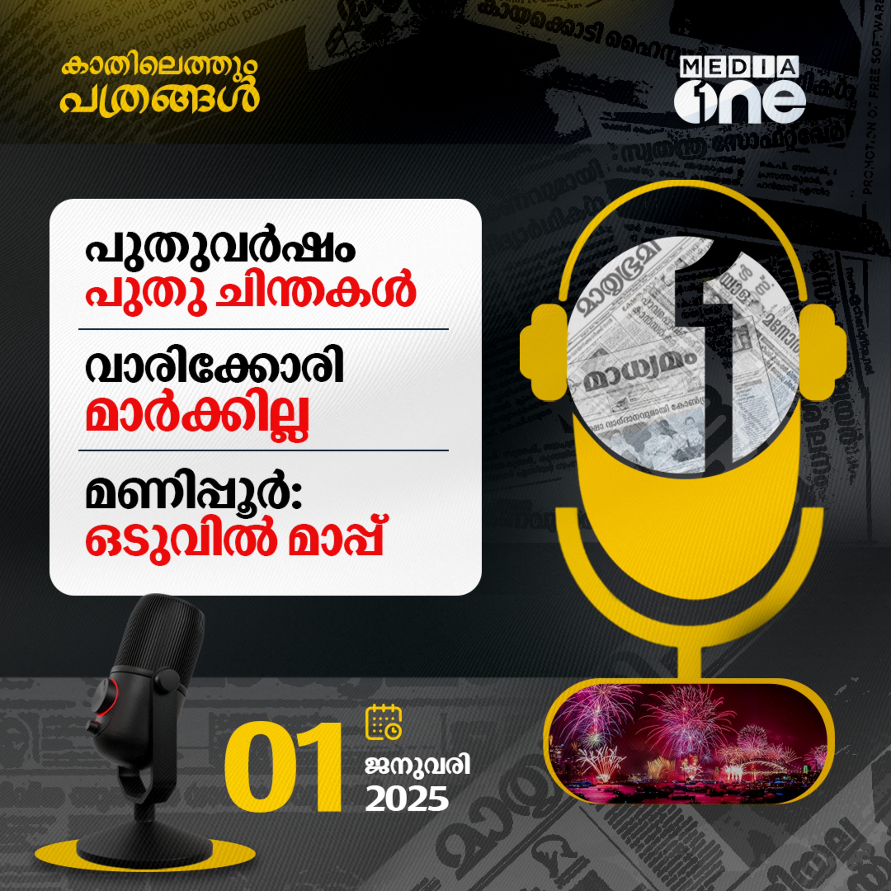 Kathilethum Pathrangal | കാതിലെത്തും പത്രങ്ങൾ | M Jayaprakash | MediaOne  episode artwork
