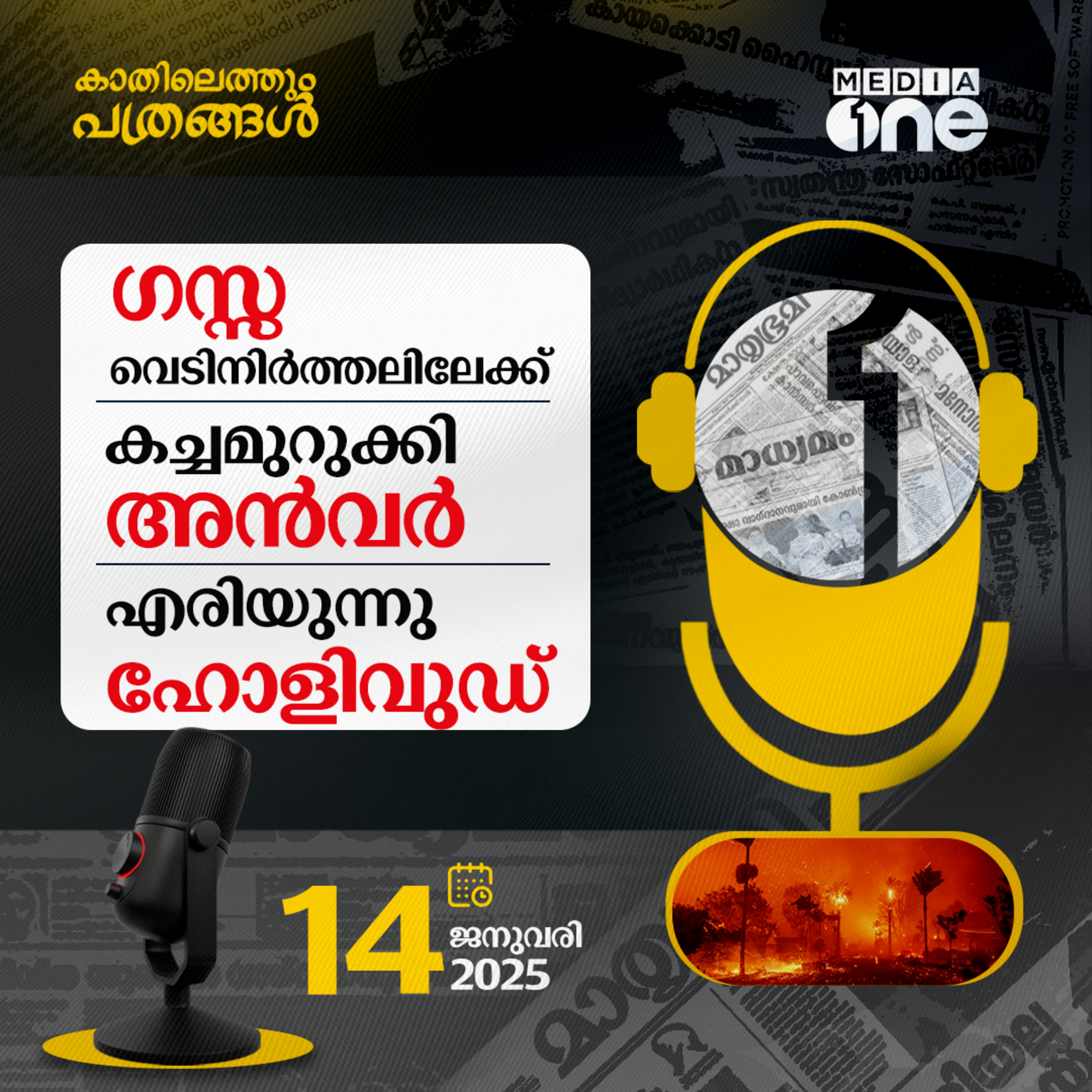 Kathilethum Pathrangal | കാതിലെത്തും പത്രങ്ങൾ | M Jayaprakash | MediaOne  episode artwork