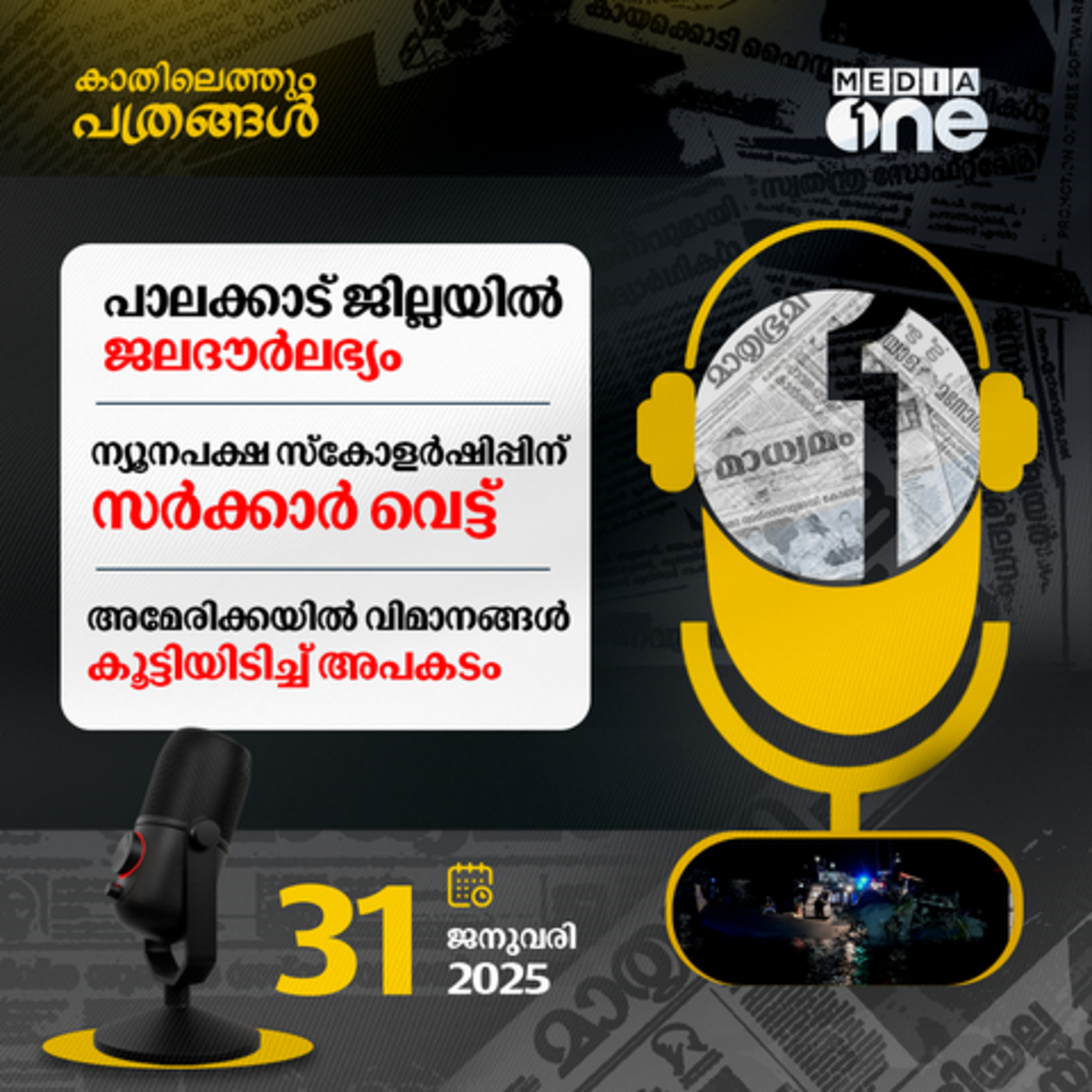 Kathilethum Pathrangal | കാതിലെത്തും പത്രങ്ങൾ | PT Nazar | MediaOne  episode artwork