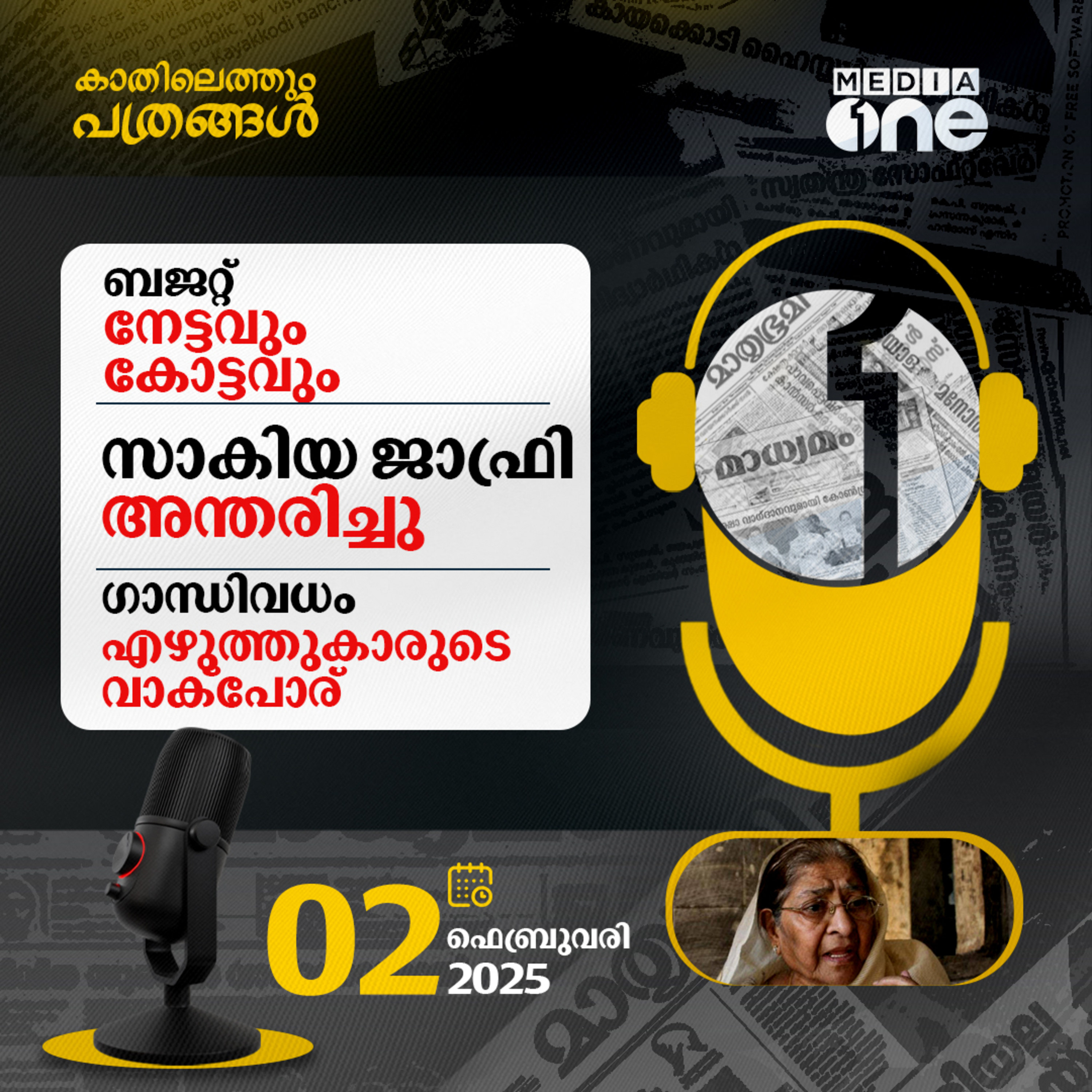 Kathilethum Pathrangal | കാതിലെത്തും പത്രങ്ങൾ | M Jayaprakash | MediaOne  episode artwork