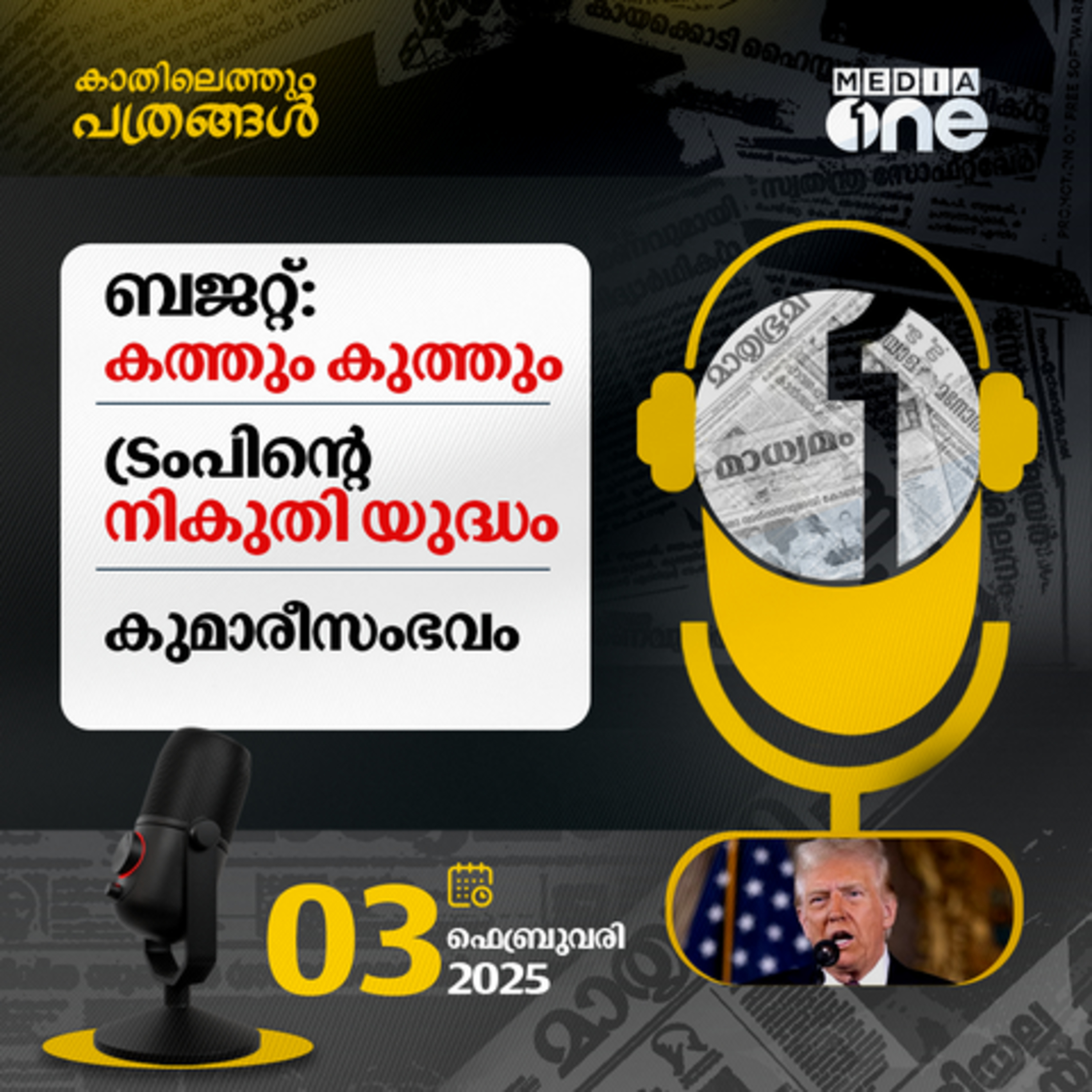 Kathilethum Pathrangal | കാതിലെത്തും പത്രങ്ങൾ | M Jayaprakash | MediaOne episode artwork
