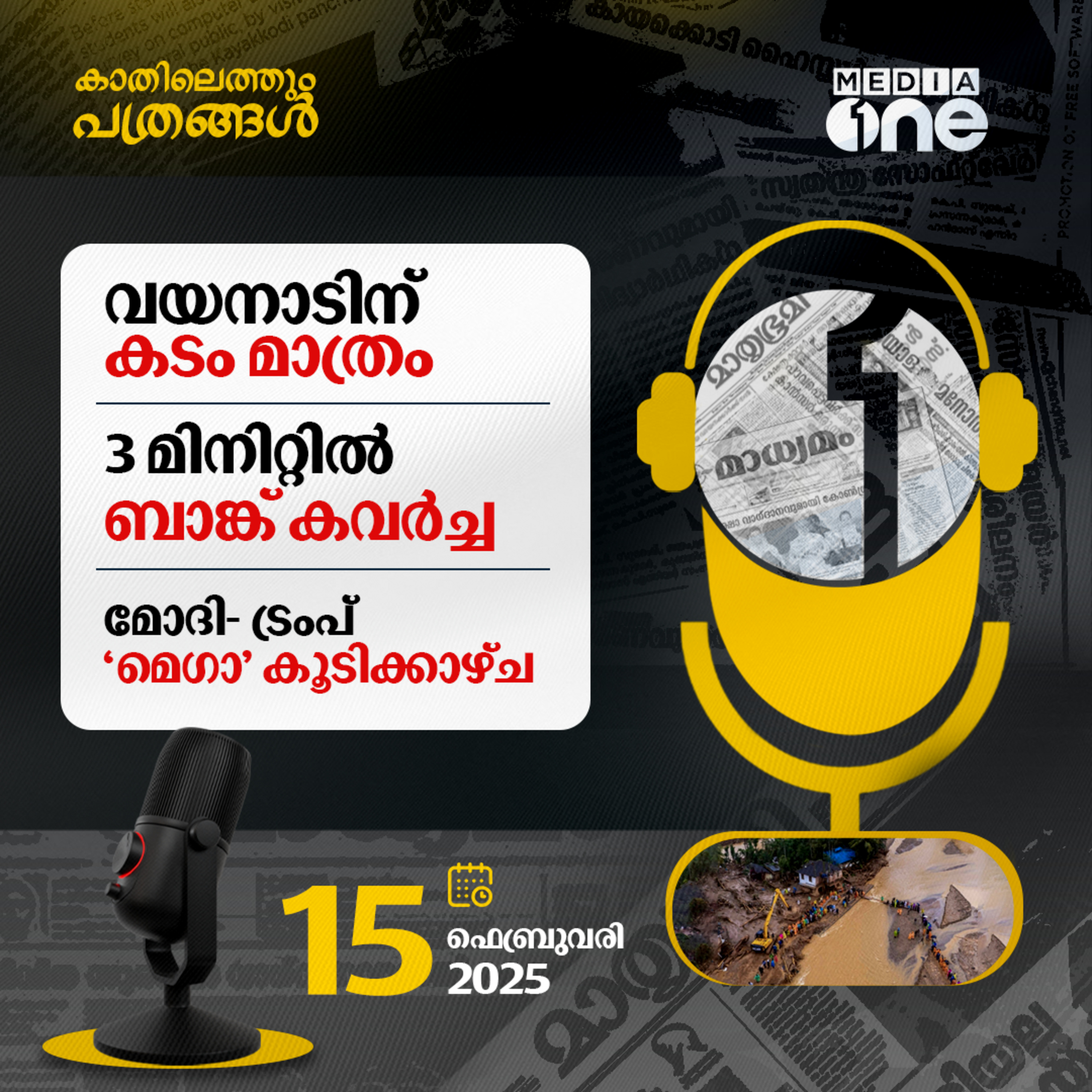 Kathilethum Pathrangal | കാതിലെത്തും പത്രങ്ങൾ | M Jayaprakash | MediaOne  episode artwork