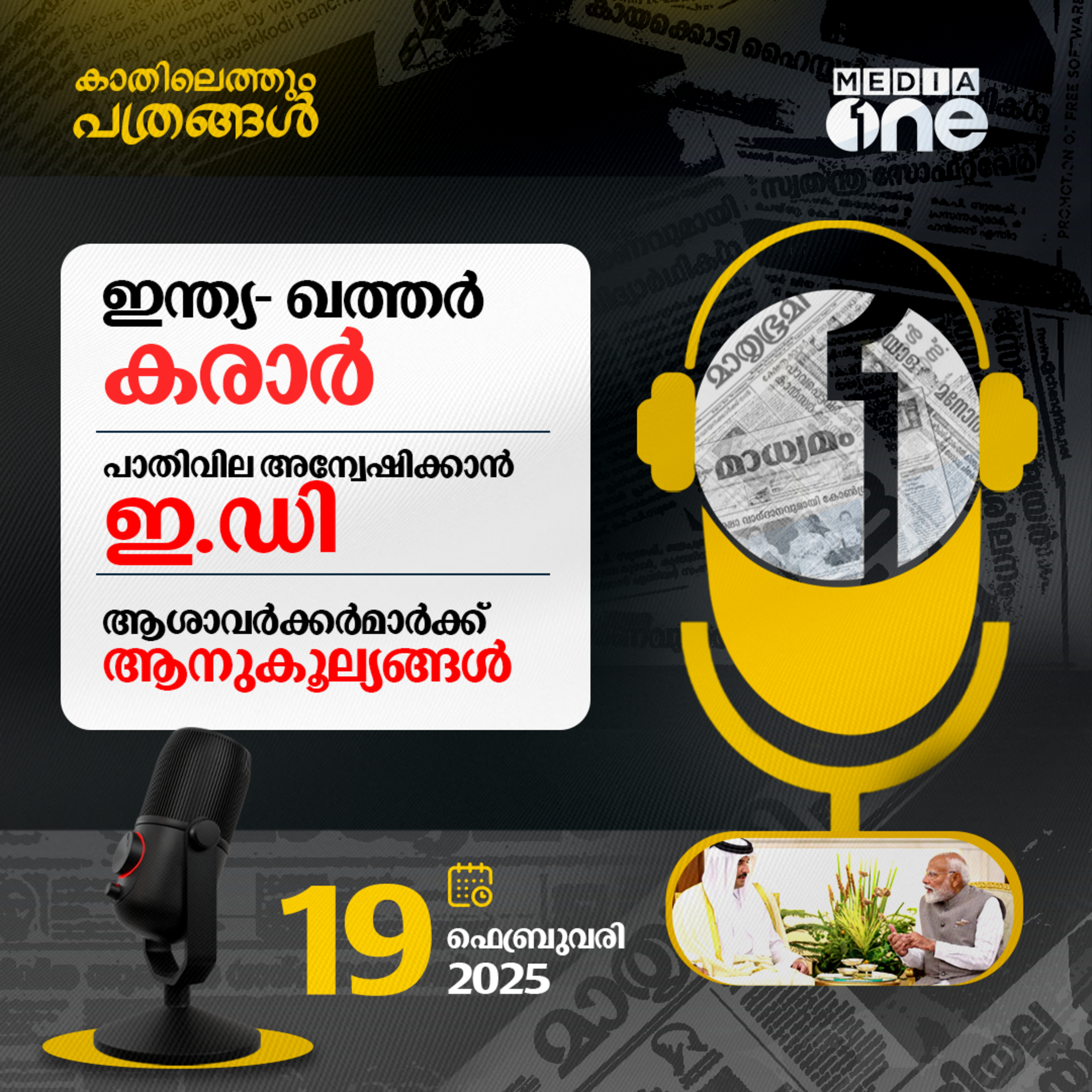 Kathilethum Pathrangal | കാതിലെത്തും പത്രങ്ങൾ | PT Nasar | MediaOne episode artwork