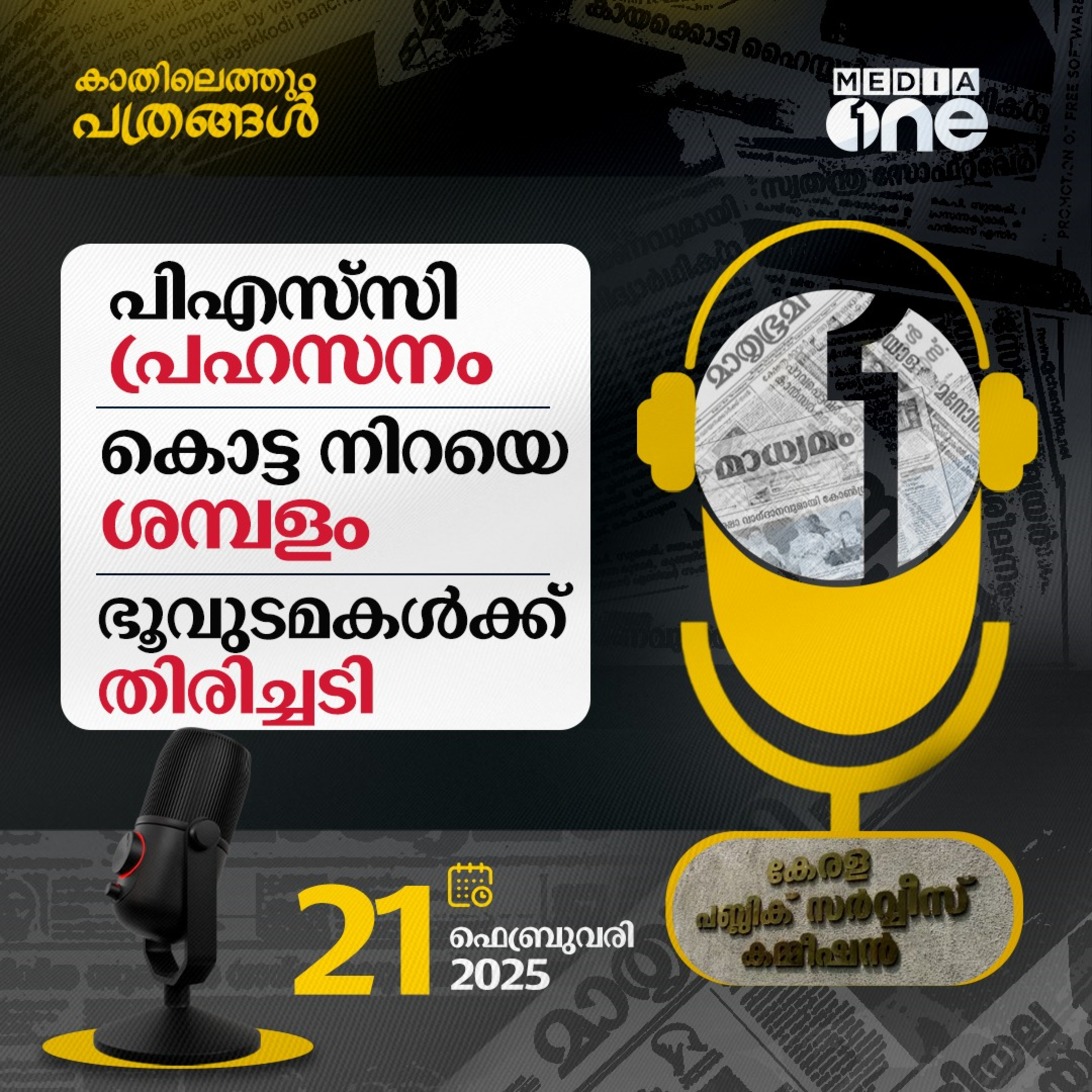 Kathilethum Pathrangal | കാതിലെത്തും പത്രങ്ങൾ | M Jayaprakash | MediaOne  episode artwork
