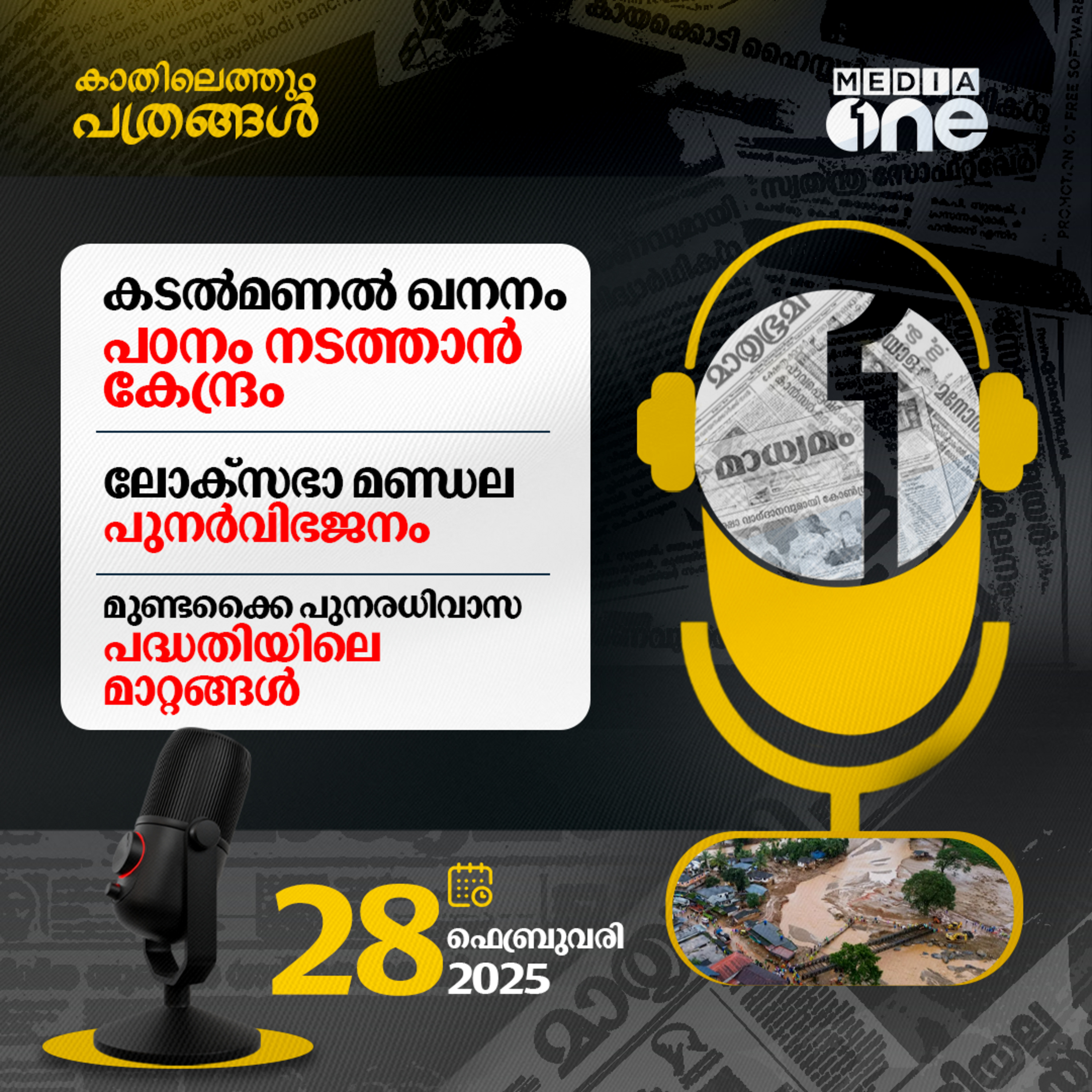 Kathilethum Pathrangal | കാതിലെത്തും പത്രങ്ങൾ | PT Nasar | MediaOne episode artwork