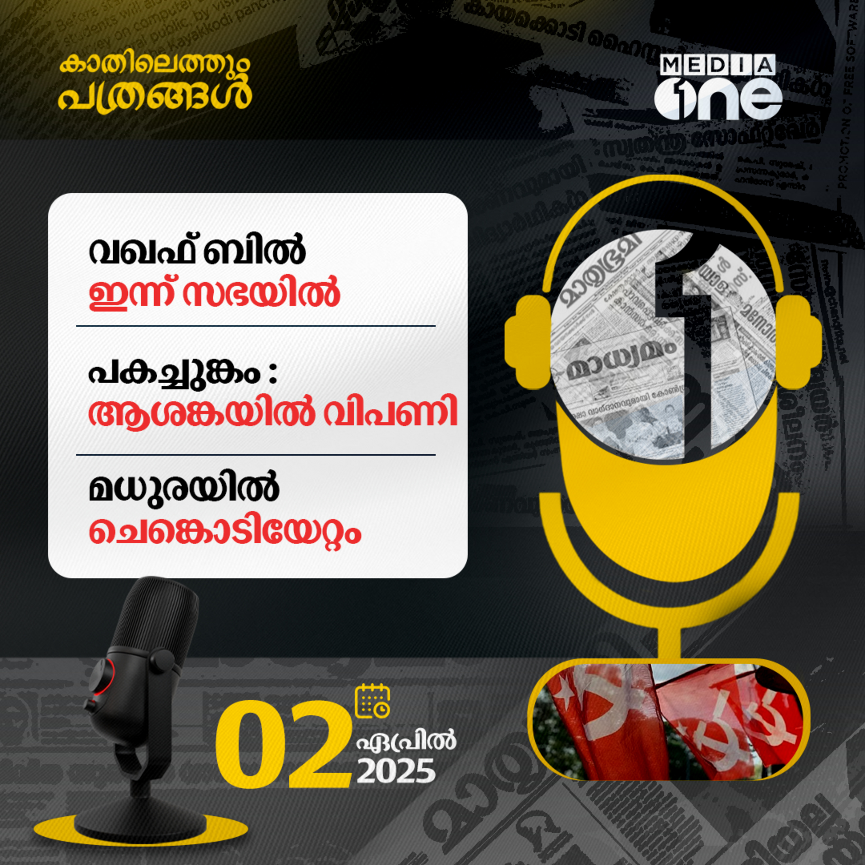 Kathilethum Pathrangal | കാതിലെത്തും പത്രങ്ങൾ | M Jayaprakash | MediaOne  episode artwork
