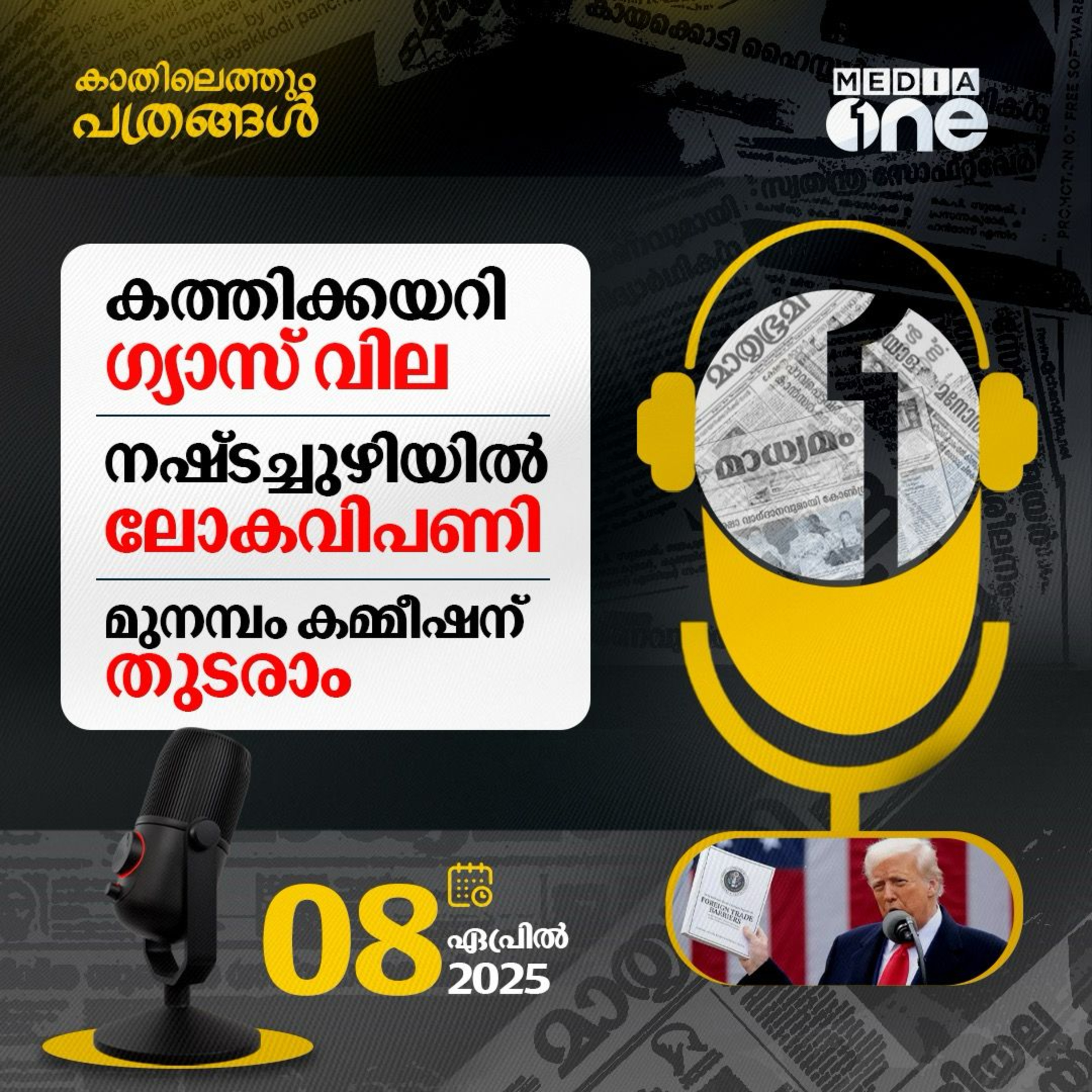 Kathilethum Pathrangal | കാതിലെത്തും പത്രങ്ങൾ | M Jayaprakash | MediaOne  episode artwork