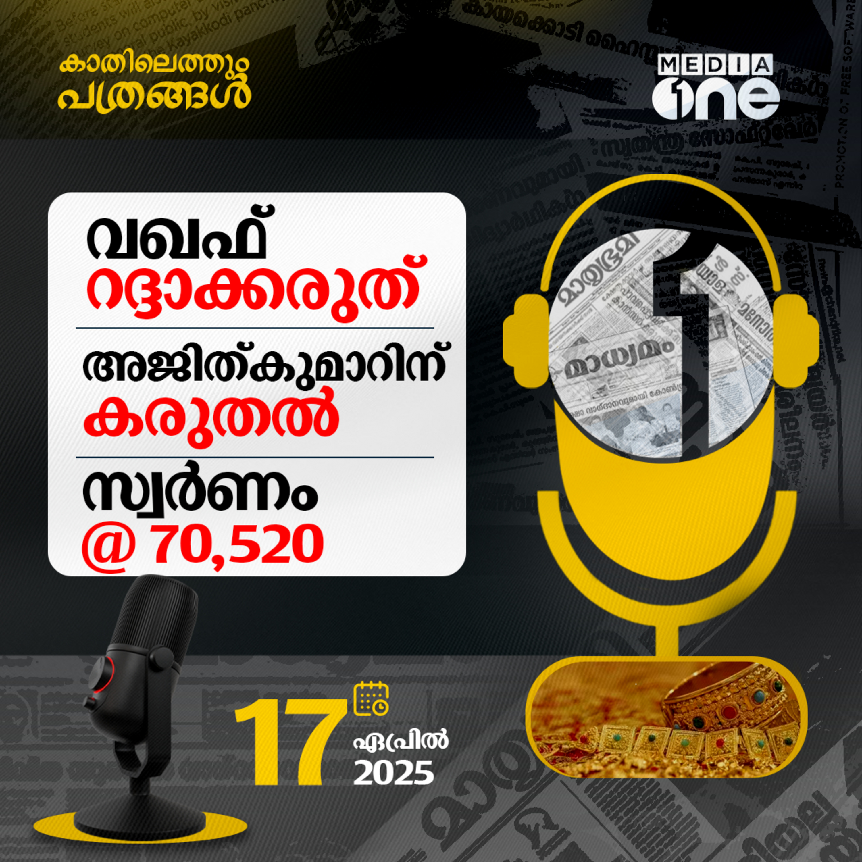 Kathilethum Pathrangal | കാതിലെത്തും പത്രങ്ങൾ | M Jayaprakash | MediaOne episode artwork