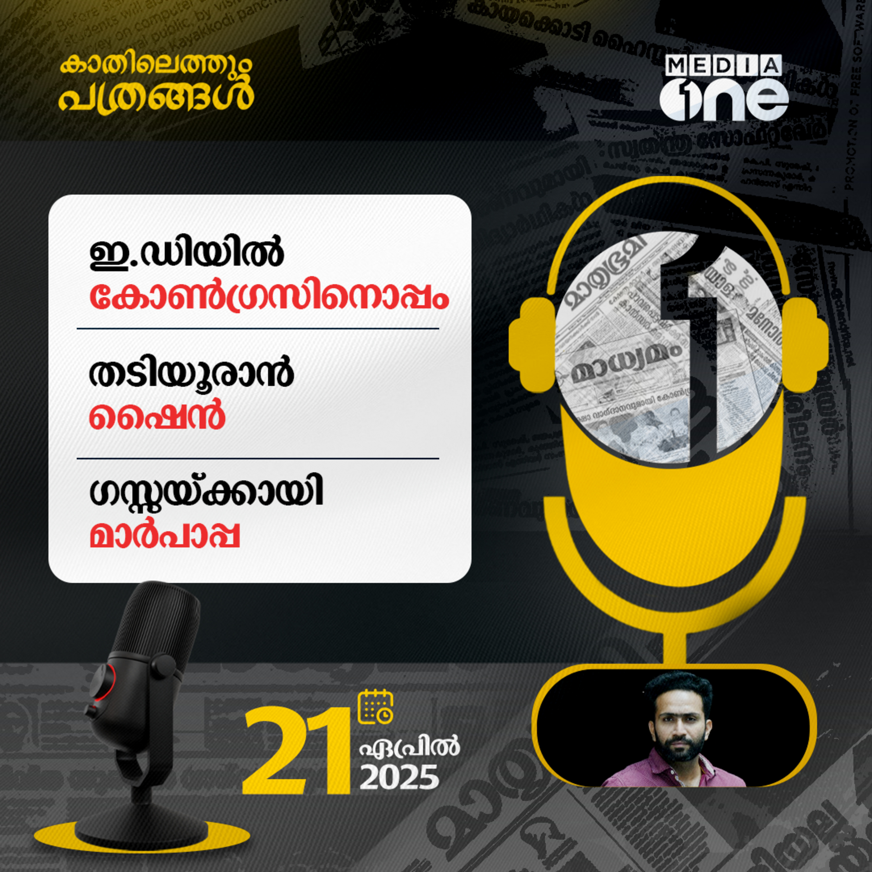 Kathilethum Pathrangal | കാതിലെത്തും പത്രങ്ങൾ | M Jayaprakash | MediaOne episode artwork
