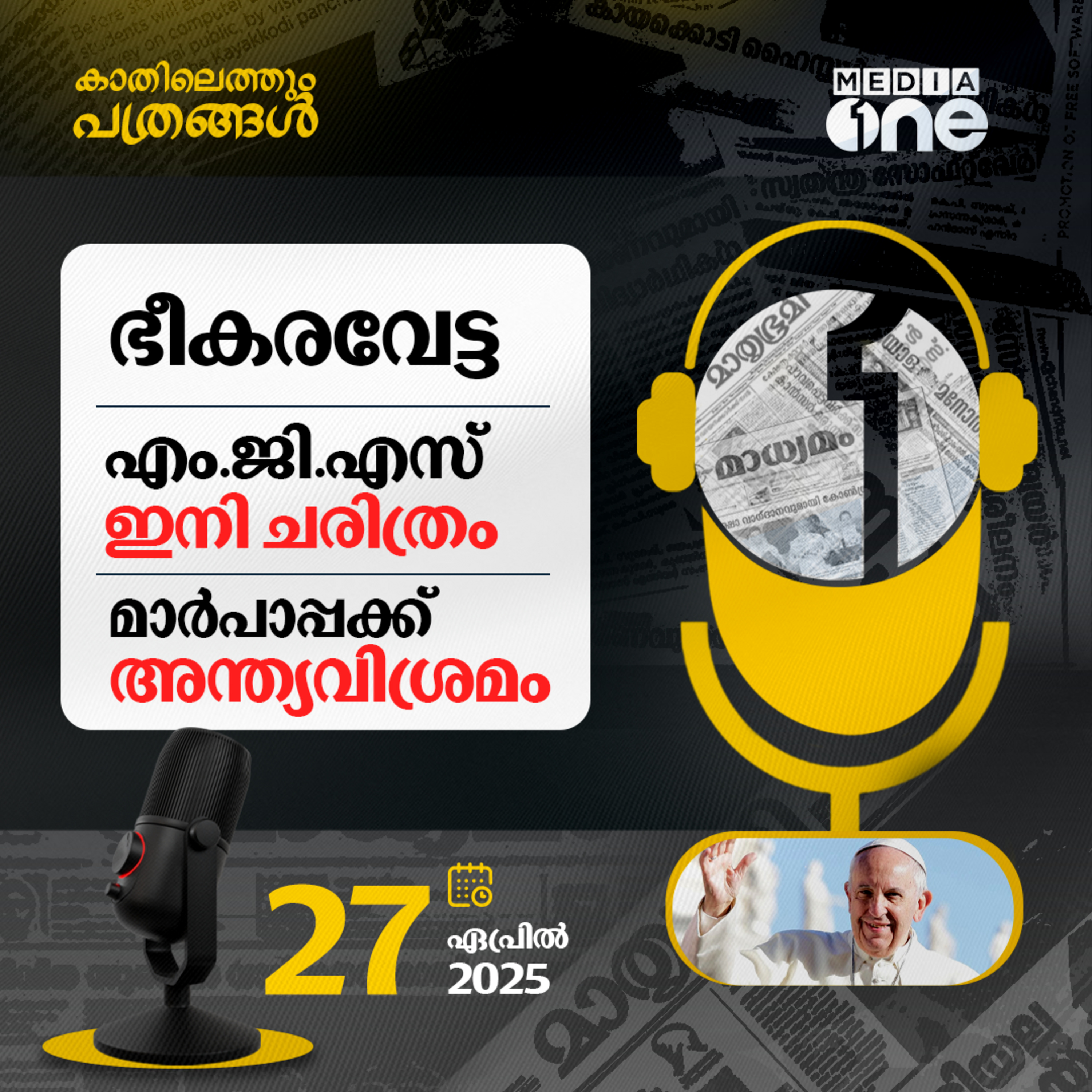 Kathilethum Pathrangal | കാതിലെത്തും പത്രങ്ങൾ | M Jayaprakash | MediaOne episode artwork