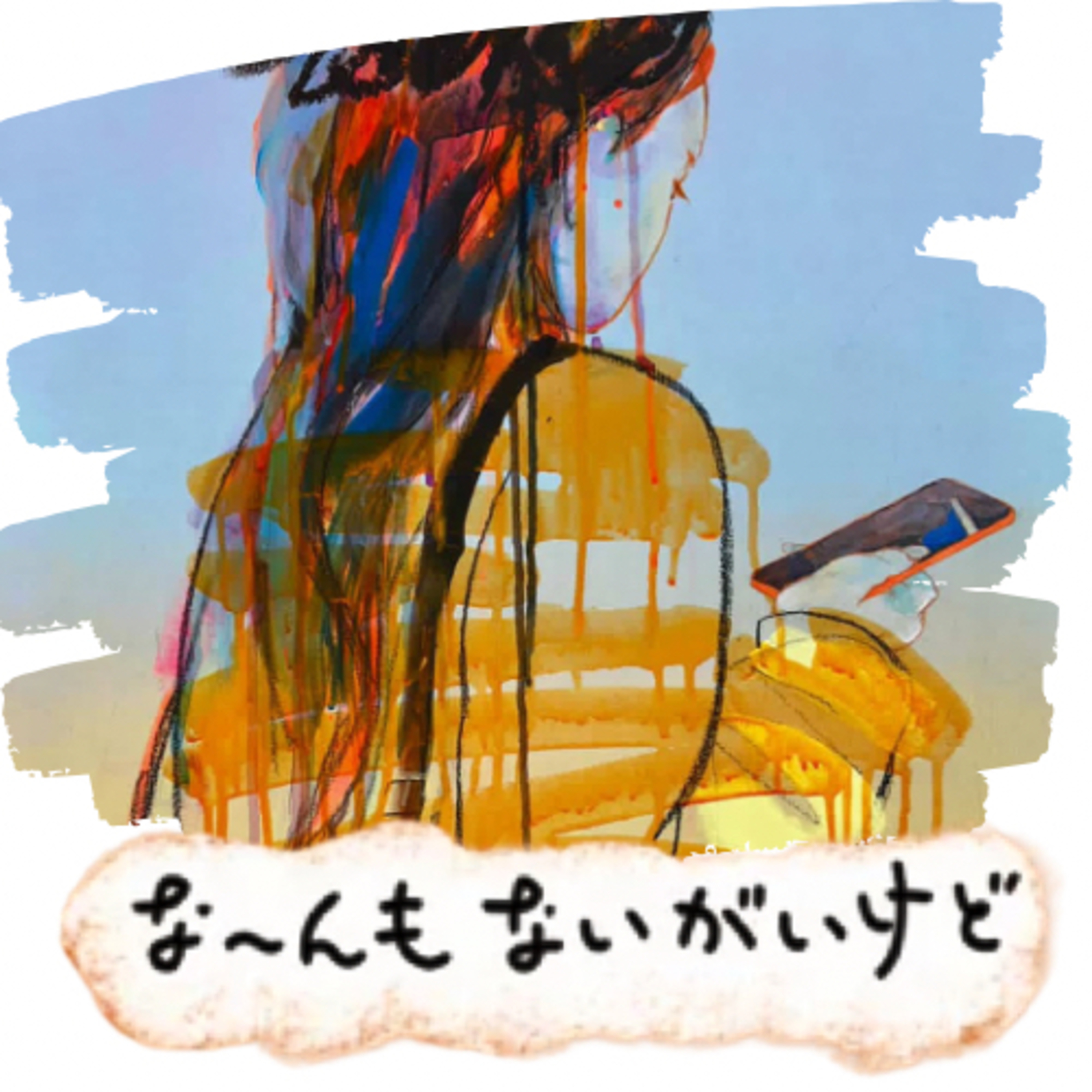ep.84《アートの人ってこんな人》 episode artwork