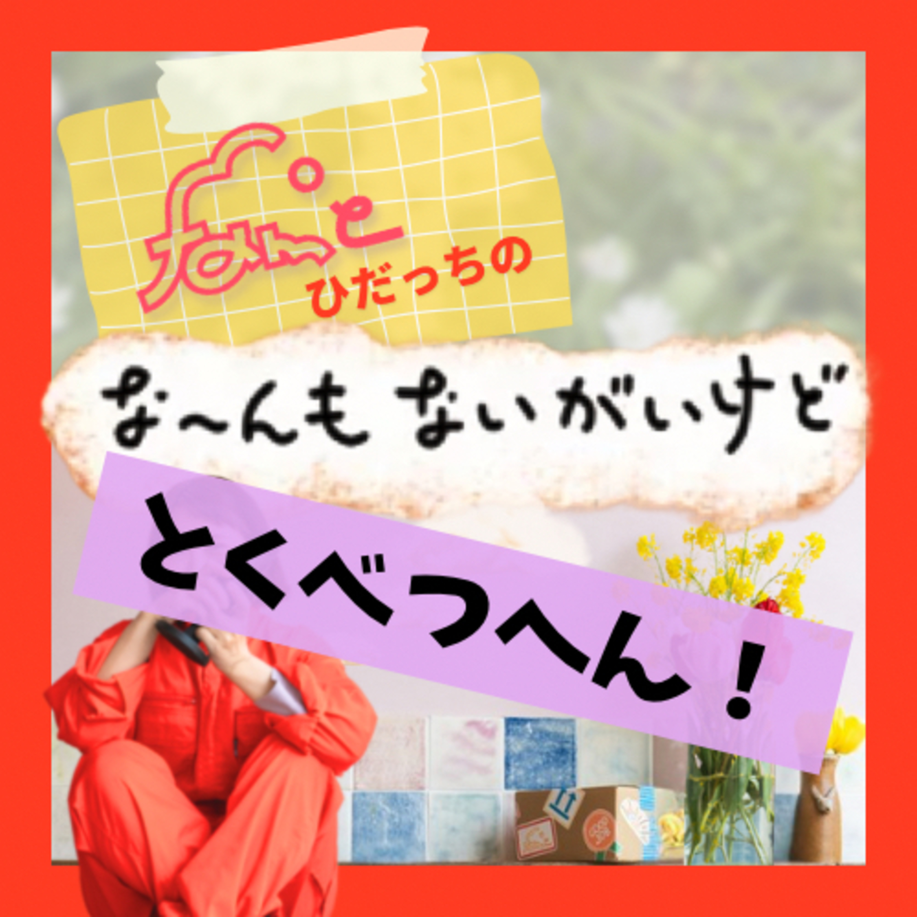 《特別編》オタクな２人回【超かぐや姫！】を語りたい！前編(ネタバレあり) episode artwork