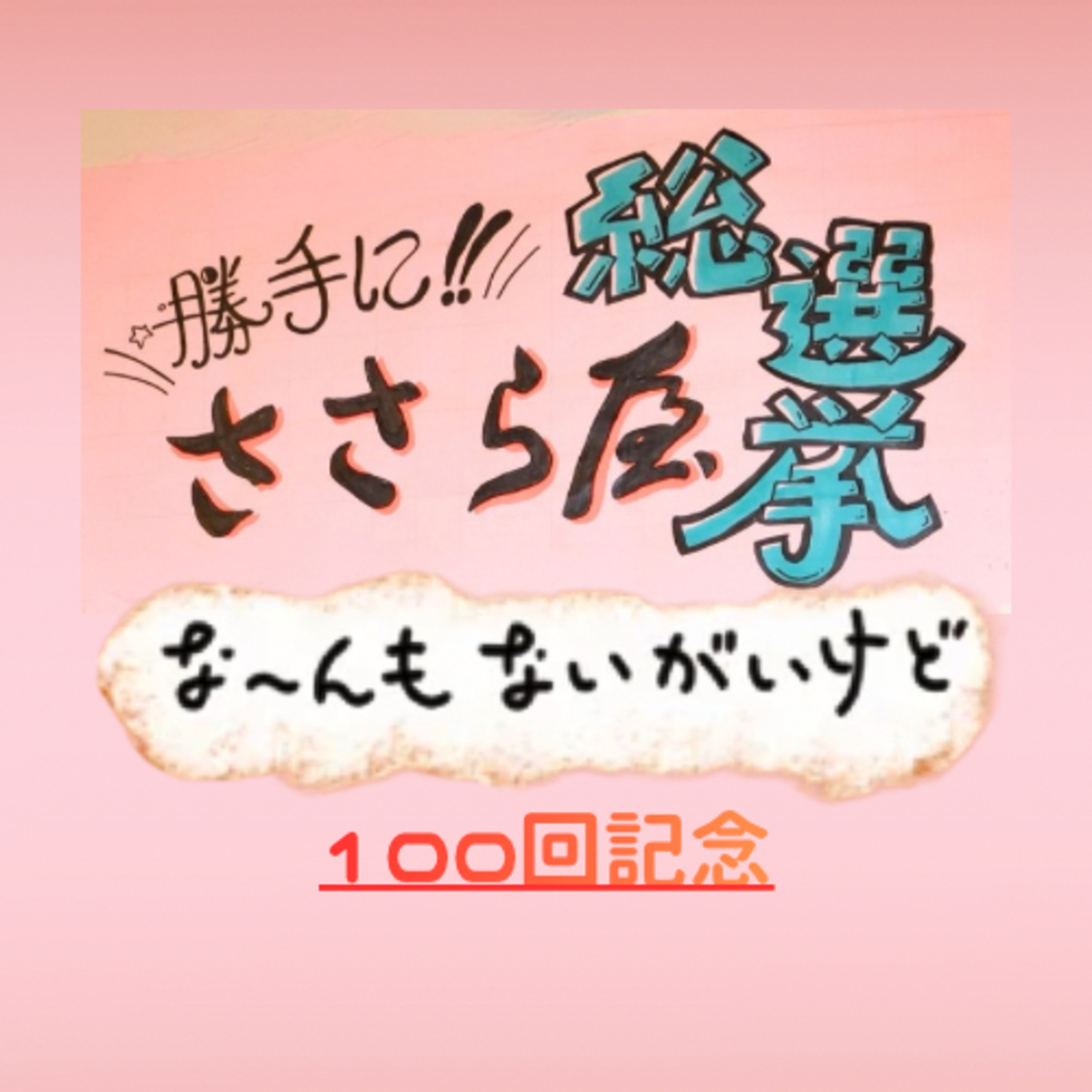 ep.100《勝手に！ささら屋総選挙》 episode artwork