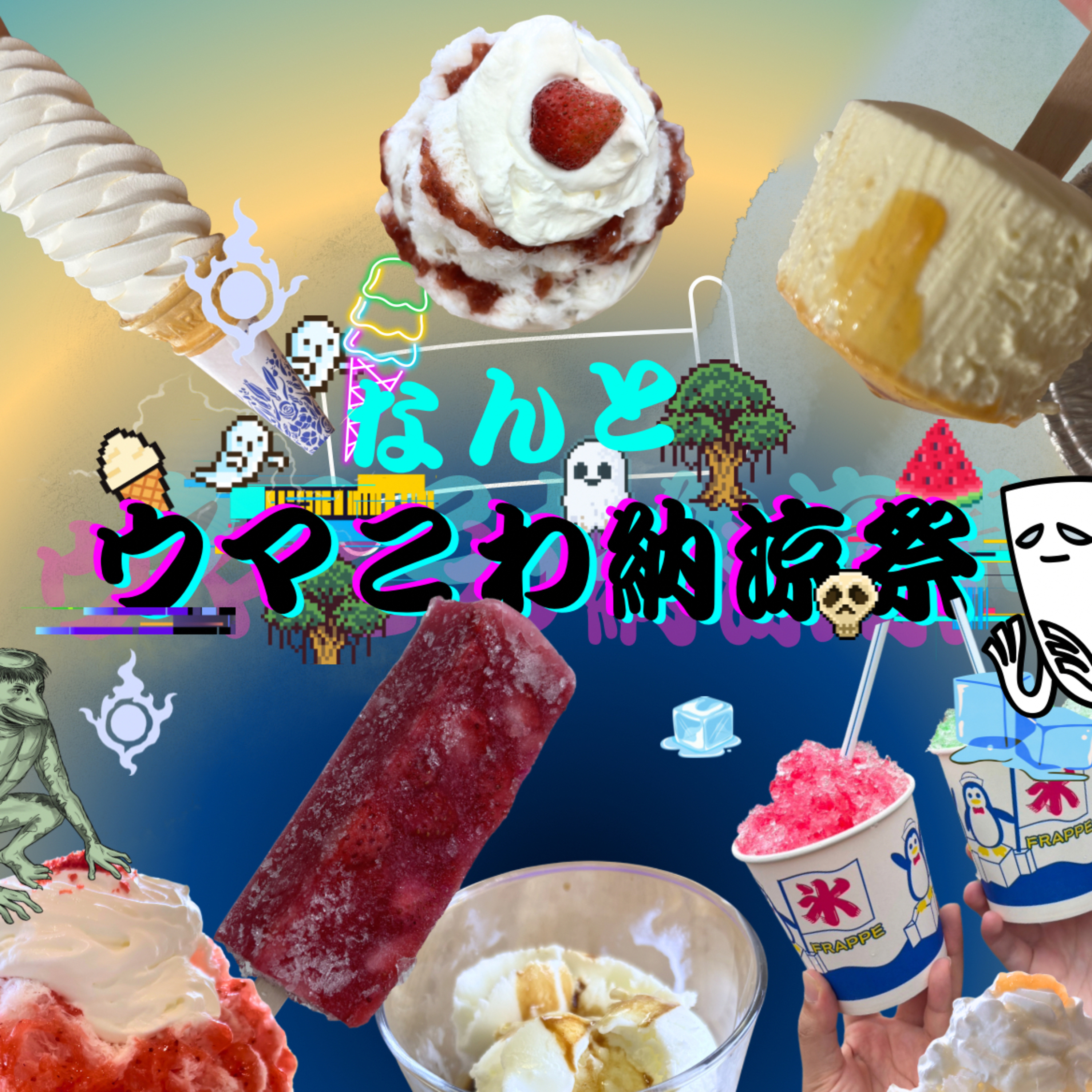 ep.109《なんとウマこわ納涼祭》(前編) episode artwork