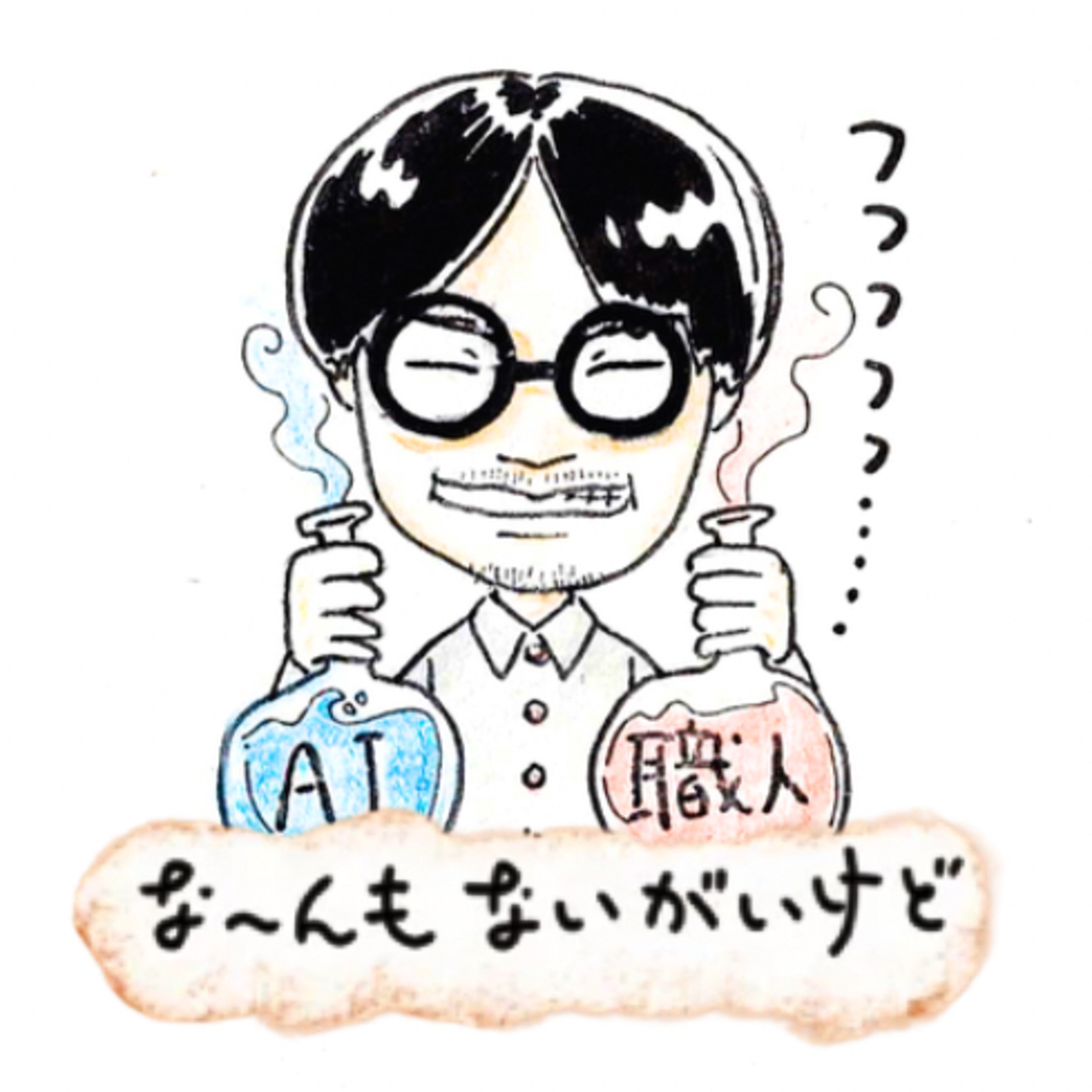 ep.110《日常の中のAI》 episode artwork
