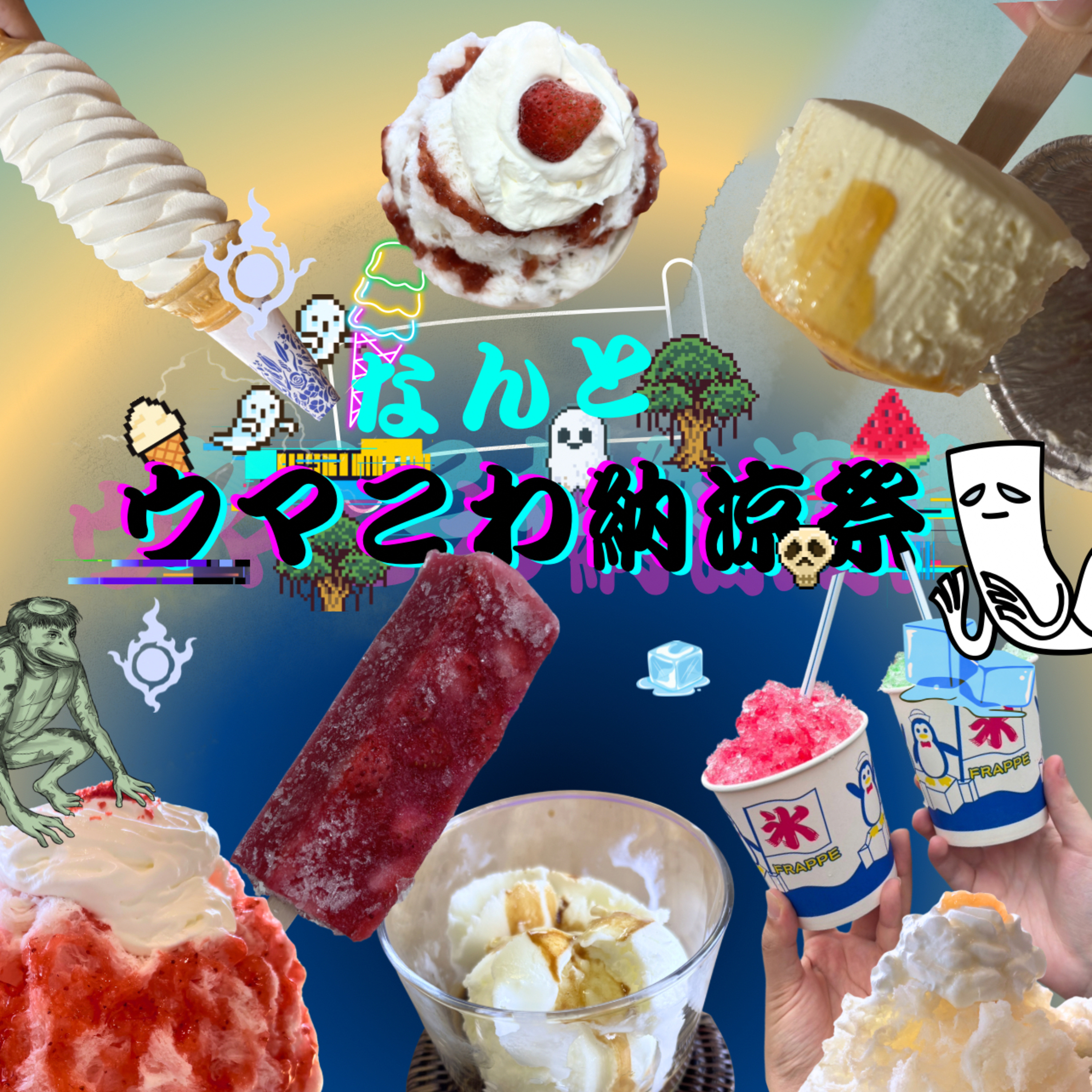 ep.112《なんとウマこわ納涼祭(中編)》 episode artwork