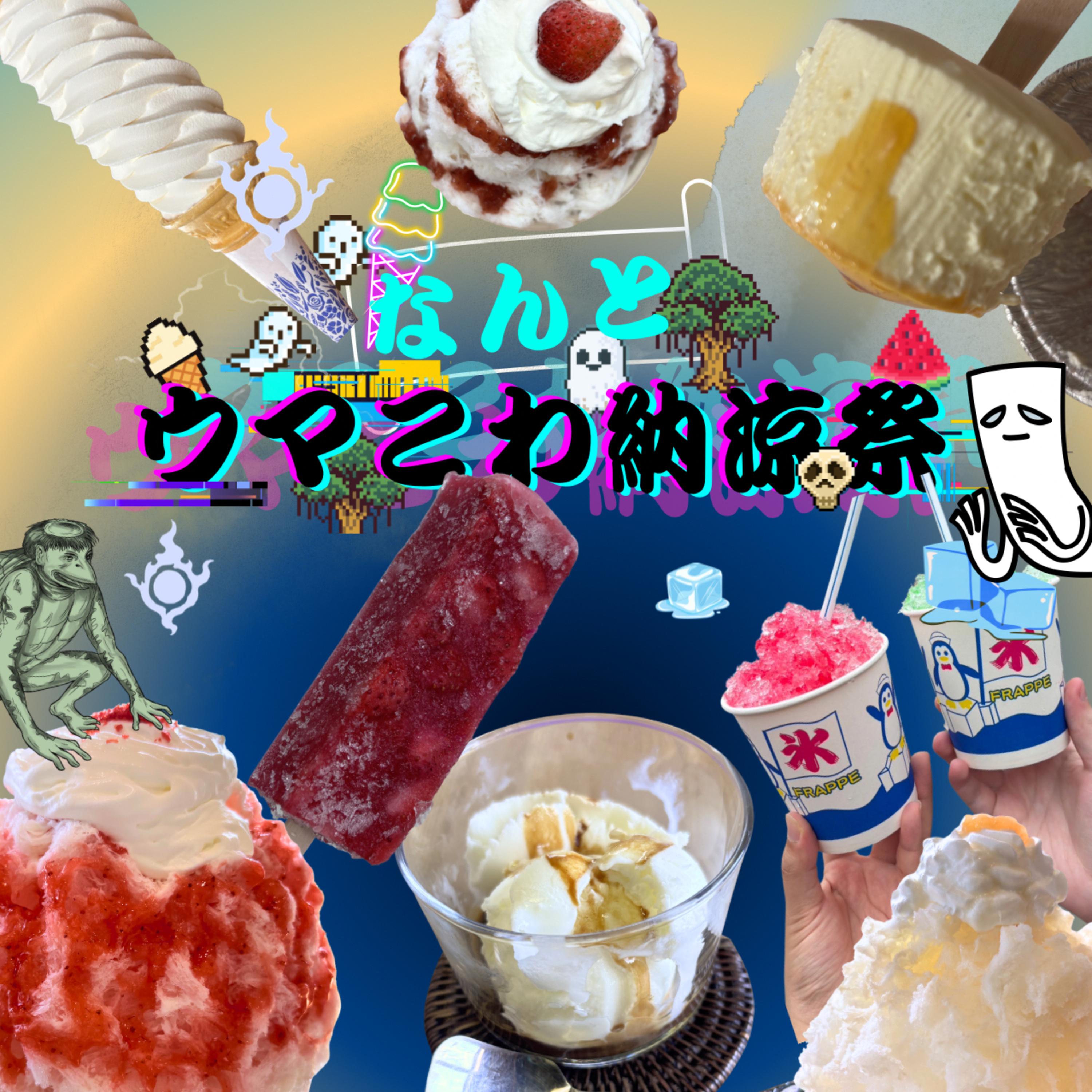 ep.113《なんとウマこわ納涼祭》(後編) episode artwork