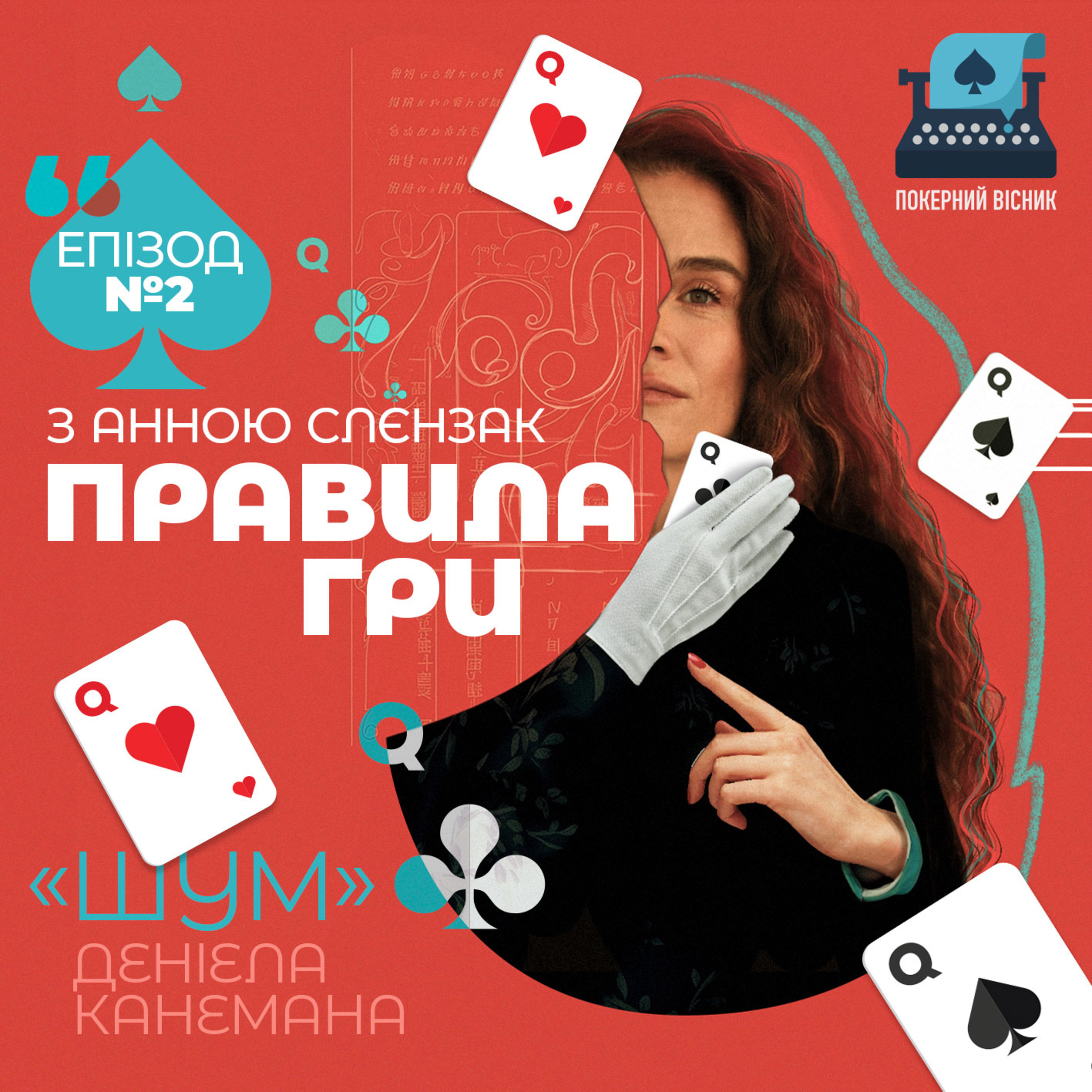 ШУМ У ГОЛОВІ | ГОВОРИМО ПРО ВРАЖАЮЧУ ПСИХОЛОГІЮ КАНЕМАНА episode artwork