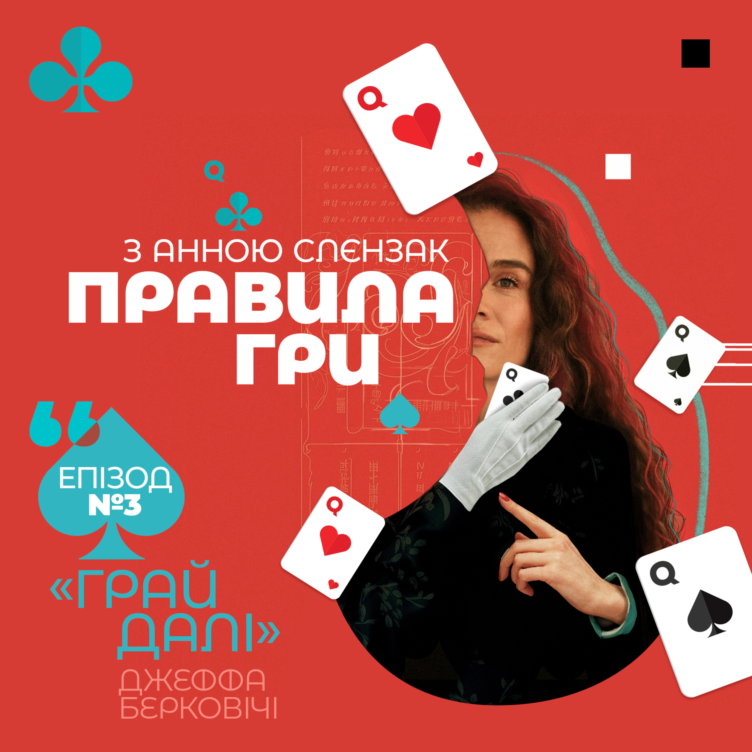 ВІК У СПОРТІ | ДЖЕФФ БЕРКОВІЧІ ТА ЙОГО ТЕОРІЯ episode artwork
