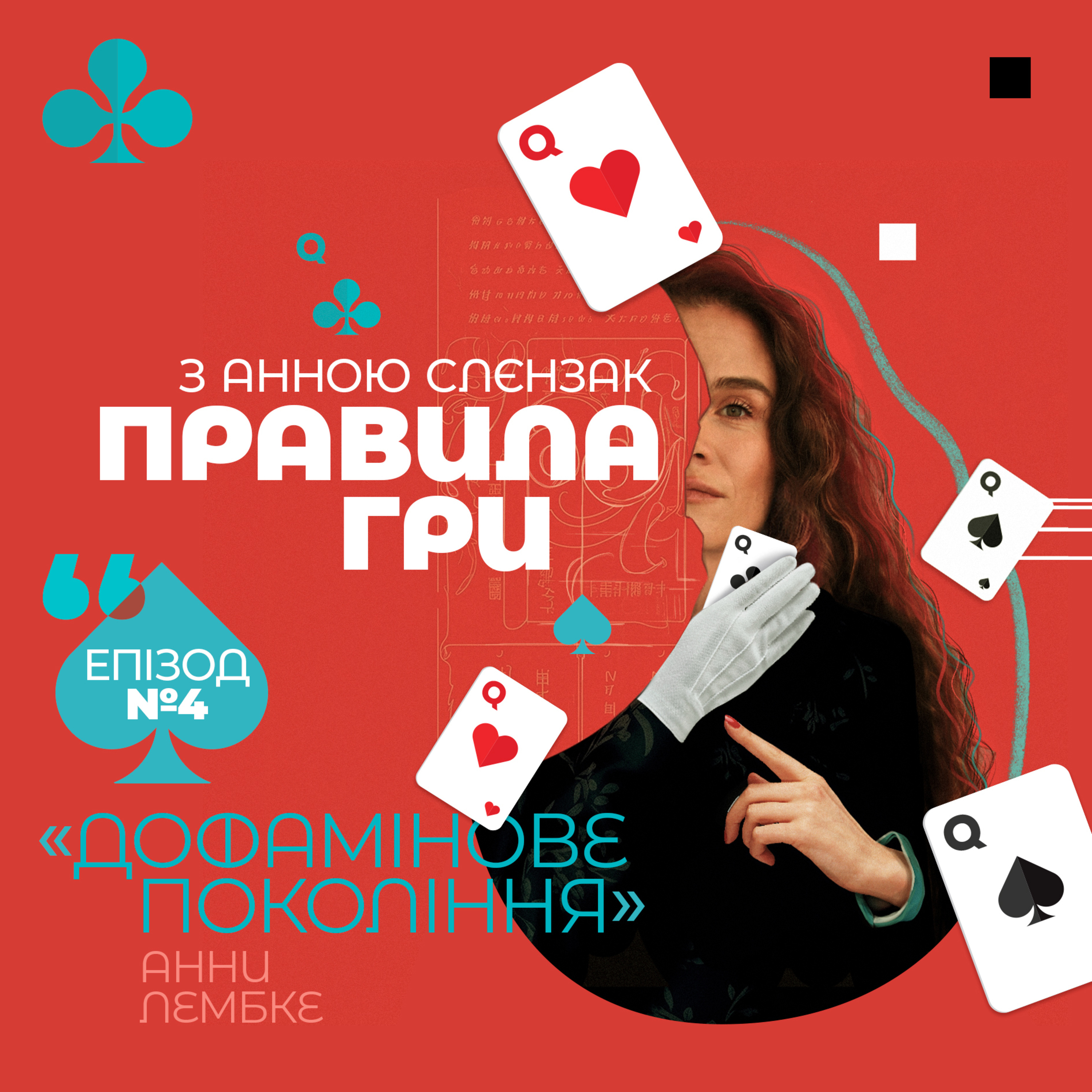 БУДЬ-ЩО МОЖЕ СТАТИ НАРКОТИКОМ | АННА ЛЕМБКЕ ПРО ДОФАМІН episode artwork