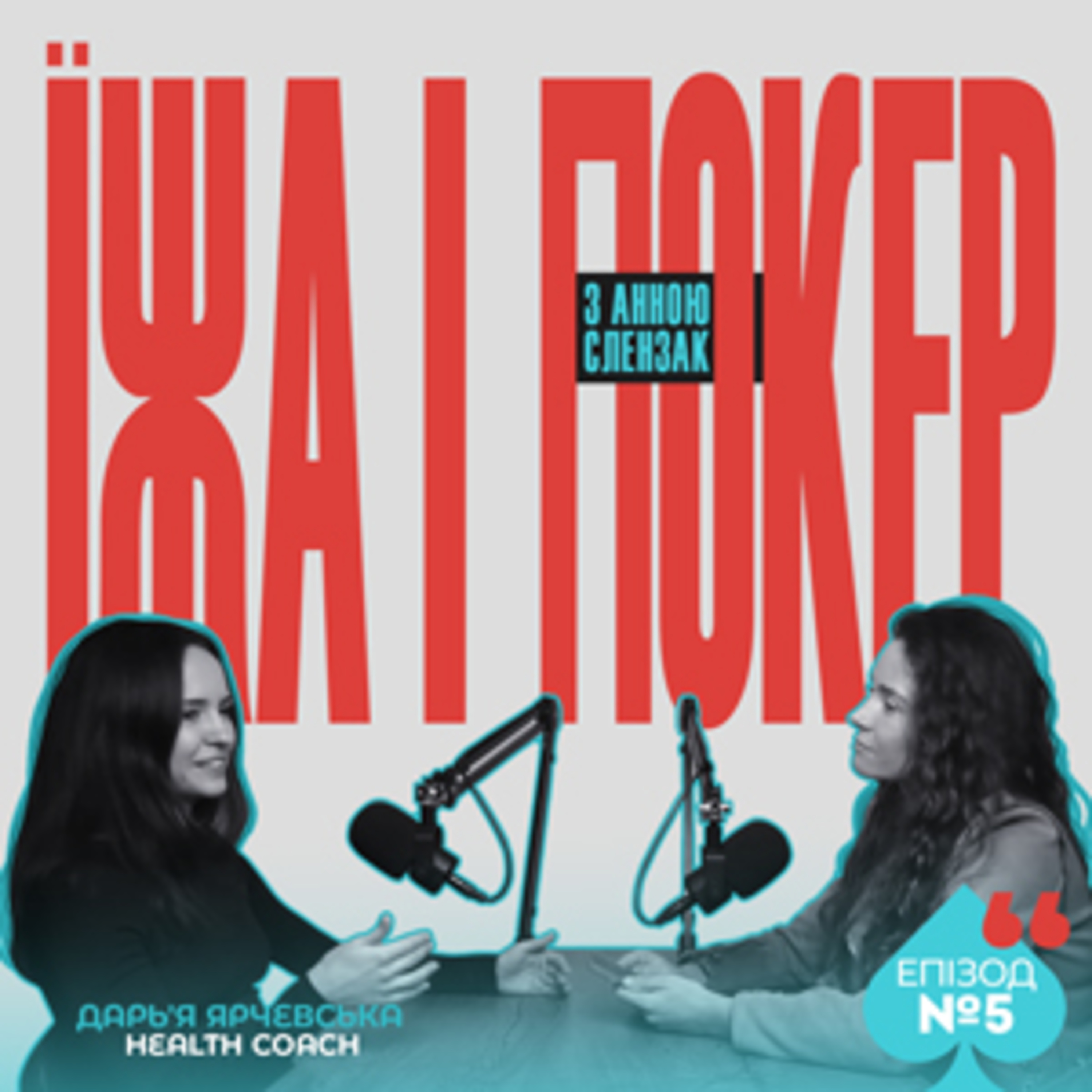 ЩО ЇСТИ ПОКЕРИСТАМ? | ДАР’Я ЯРЧЕВСЬКА ПРО ПЕРЕВАГИ ЗДОРОВОЇ ЇЖІ episode artwork