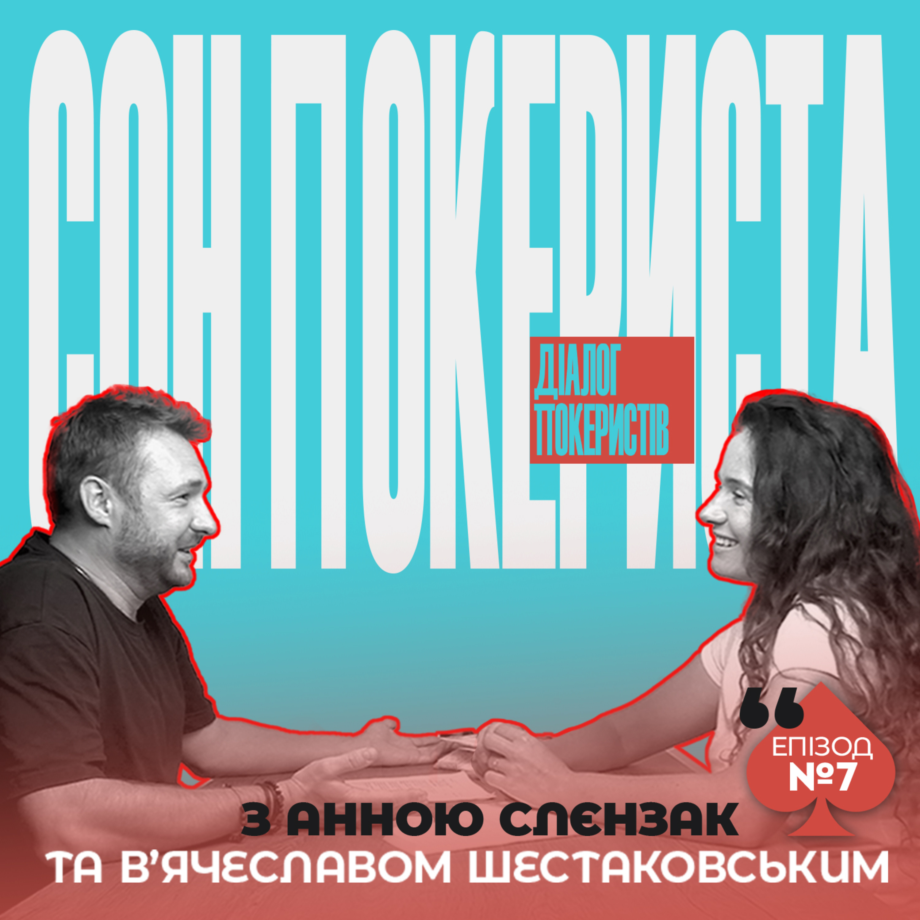 Значення Сну в Житті Покериста | Як Мінімізувати Наслідки Недосипу | Подкаст "Правила Гри" episode artwork