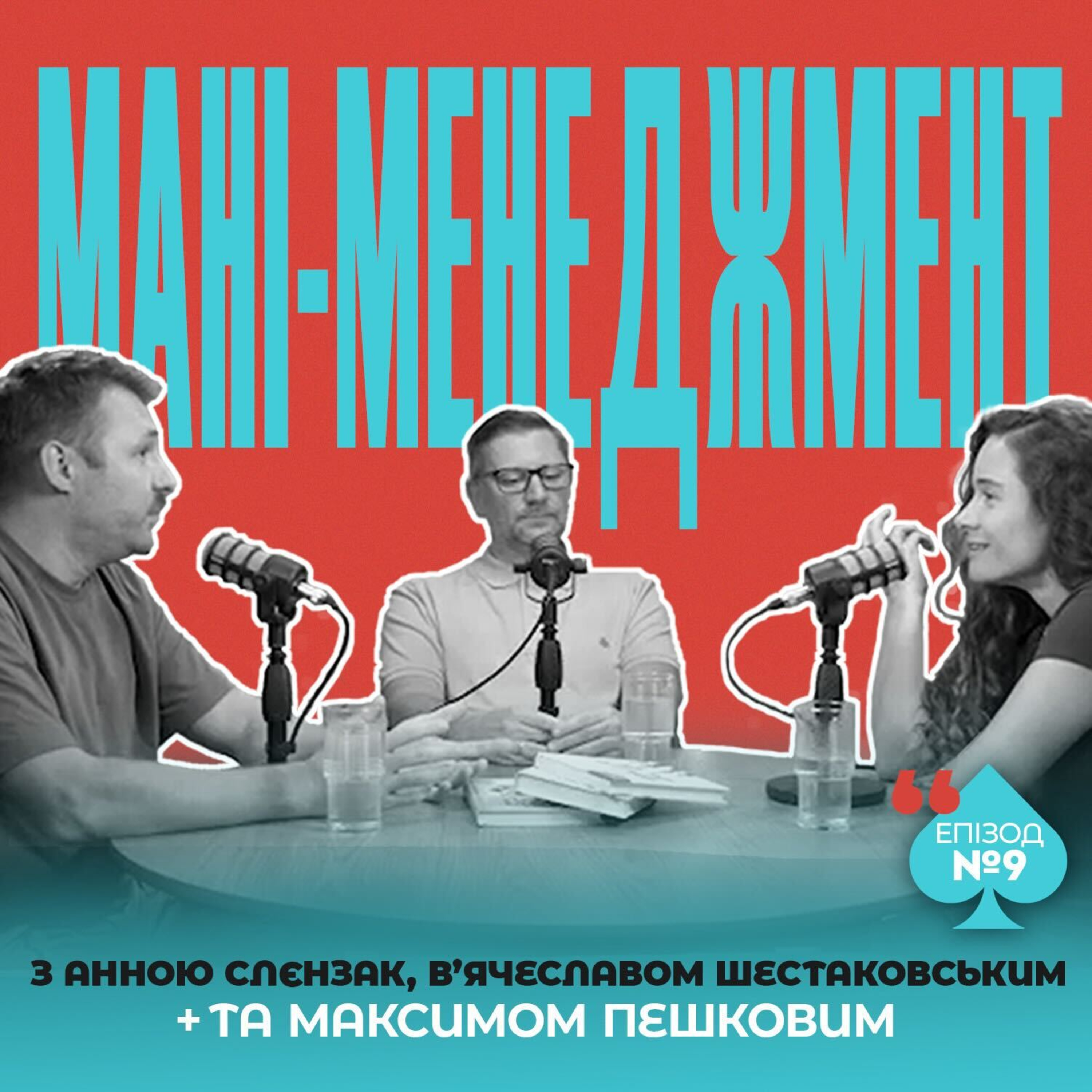 ЩО ТАКЕ МАНІМЕНЕДЖМЕНТ | ЯК КЕРУВАТИ ГРОШИМА В ПОКЕРІ ТА ЖИТТІ | ПОДКАСТ «ПРАВИЛА ГРИ» episode artwork
