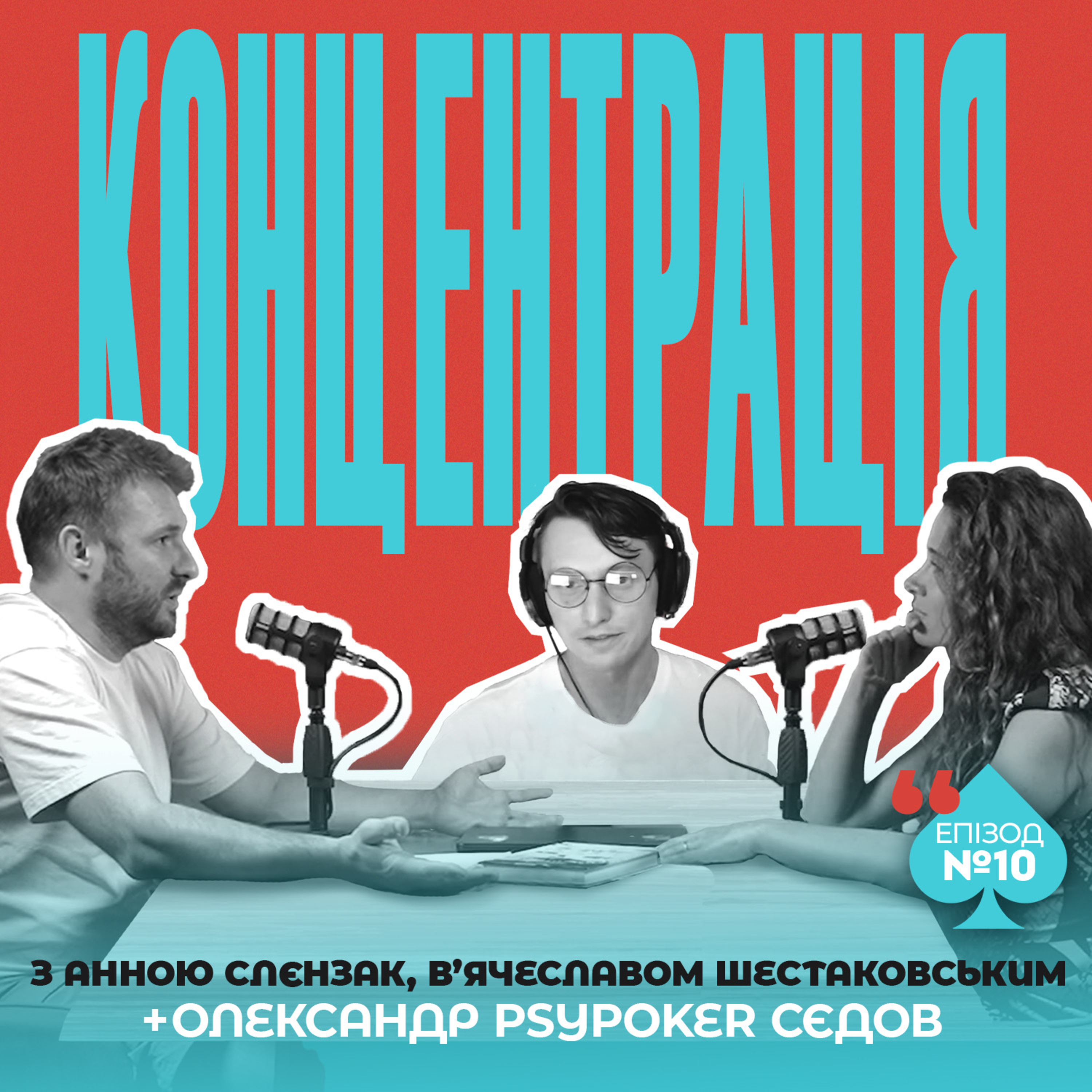 ЯК НЕ ВТРАТИТИ УВАГУ У СВІТІ ПОСТІЙНИХ ВІДВОЛІКАНЬ? episode artwork