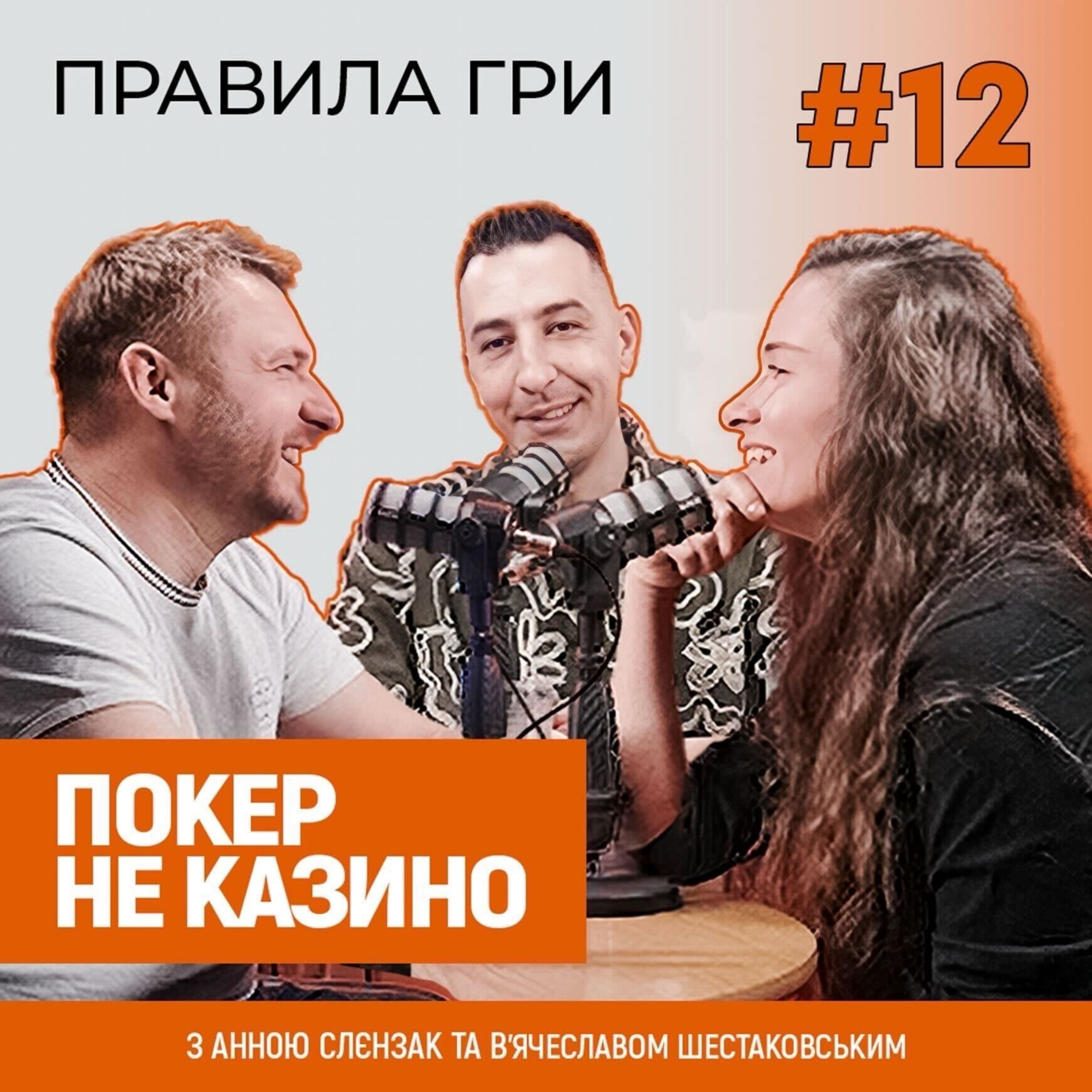 ПОКЕР – РОБОТА. КАЗИНО – РАНДОМ | ЯК ЖИВЕ ПРОФЕСІЙНИЙ ПОКЕРИСТ | ПОДКАСТ "ПРАВИЛА ГРИ" episode artwork