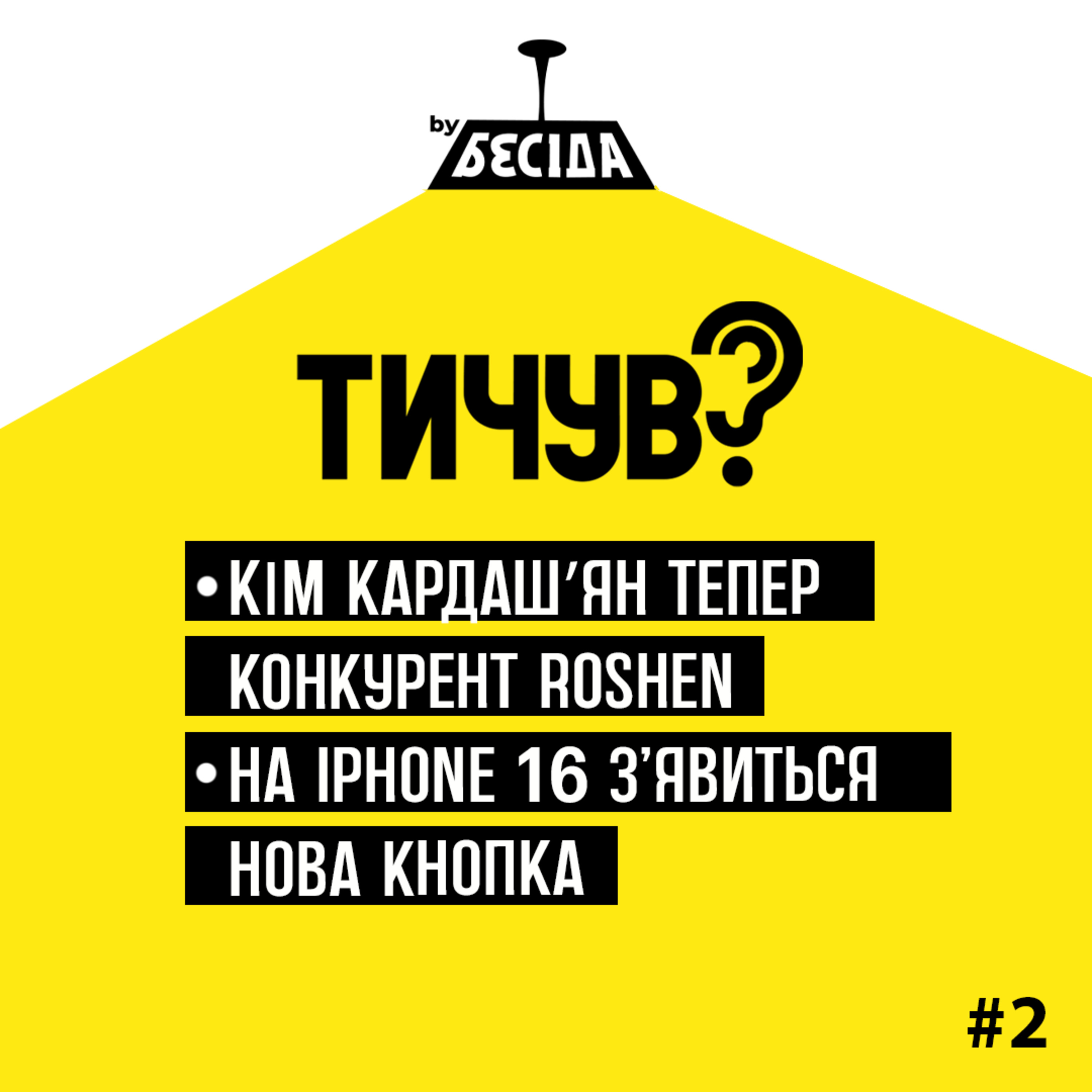 Тичув?
