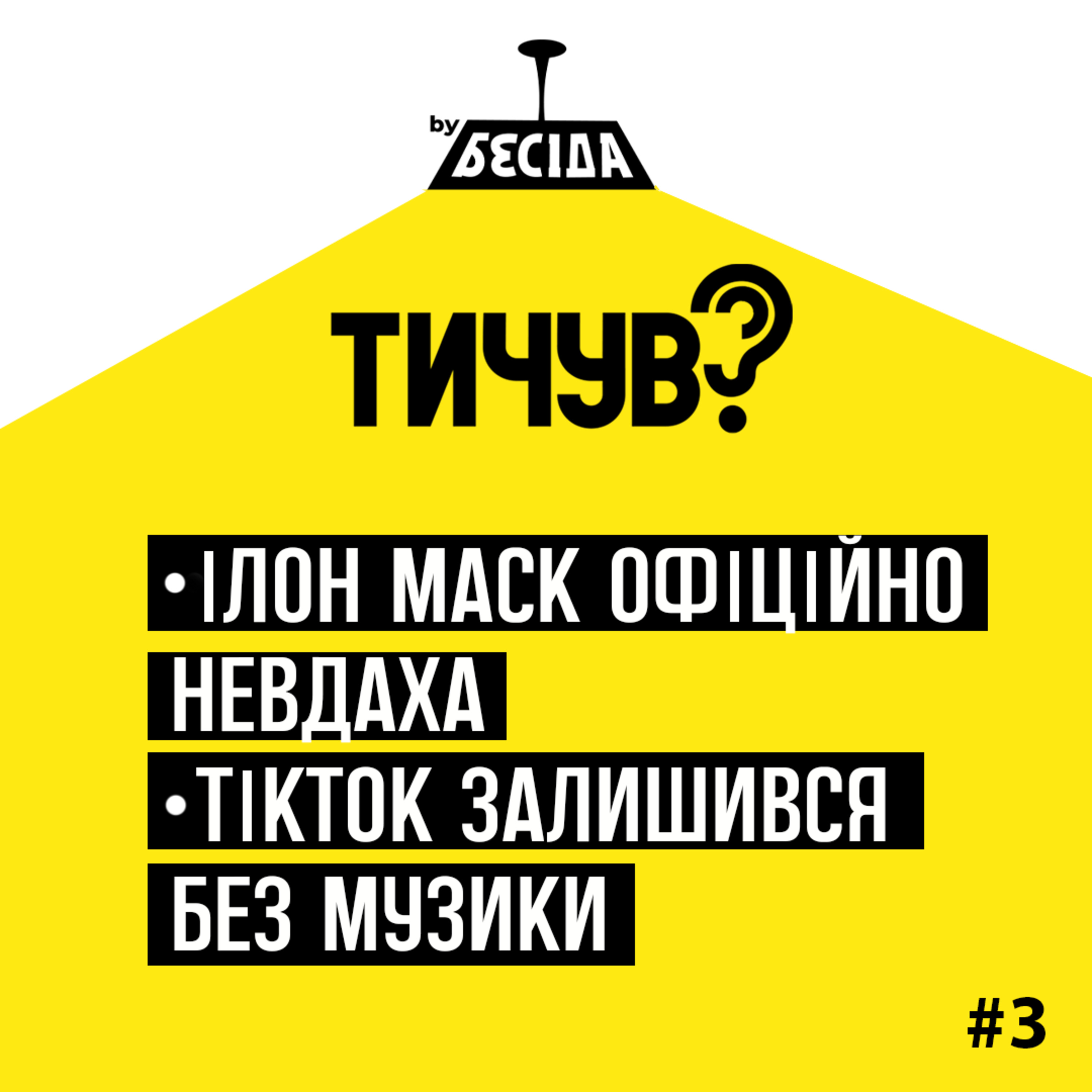 Тичув?