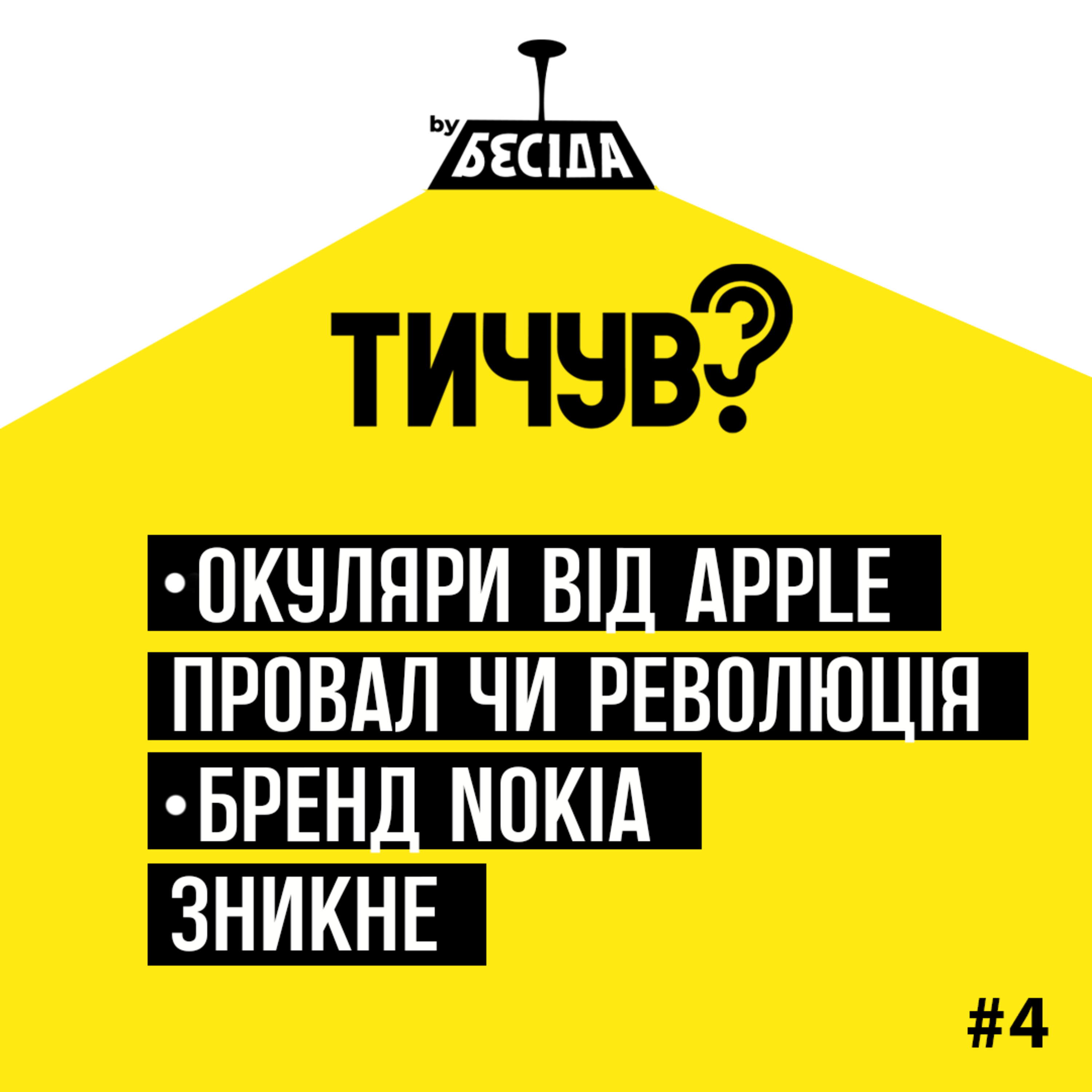 Тичув?