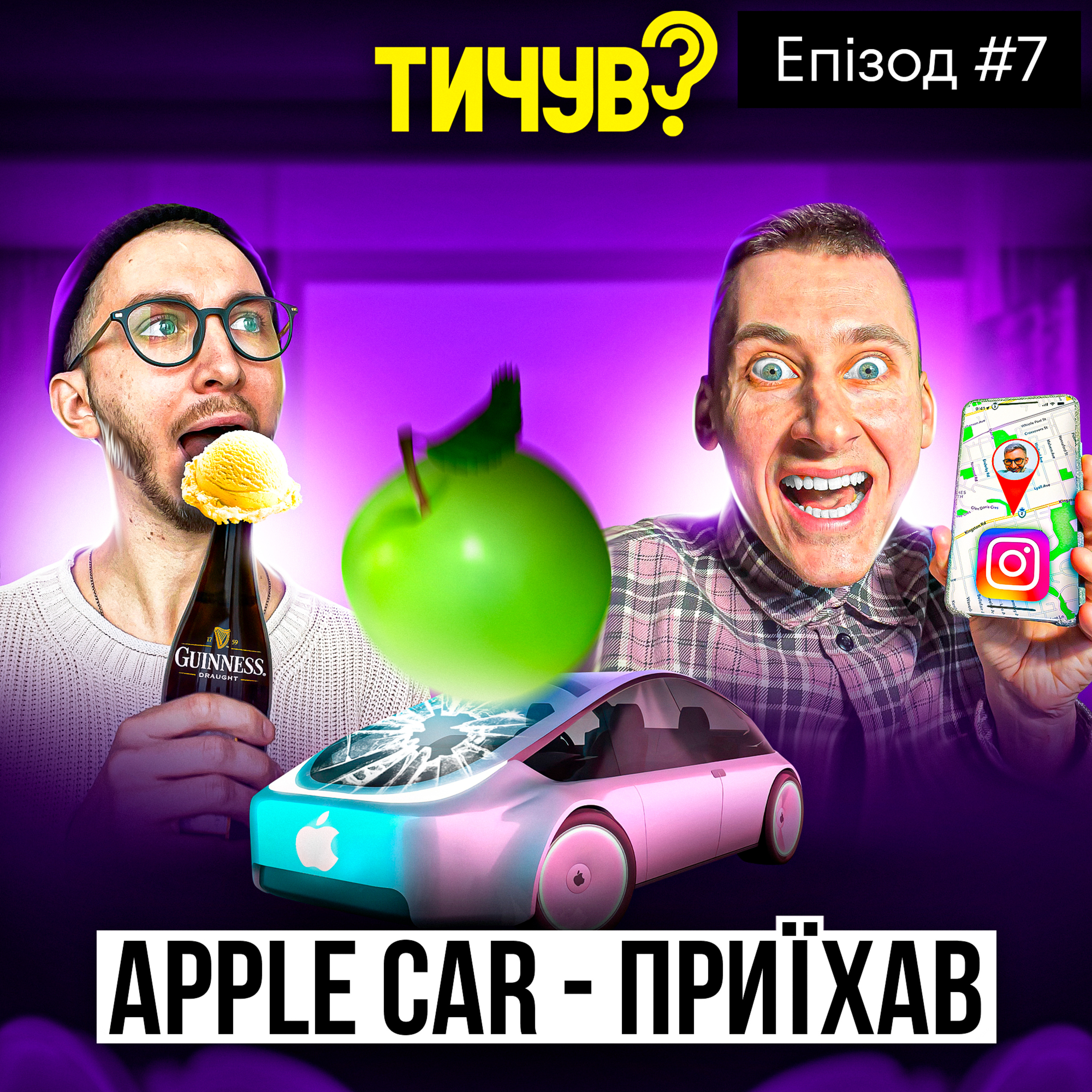 #7 I👂Алкогольне морозиво👂Instagram стане додатком для шпіонажу👂Apple car - приїхав episode artwork