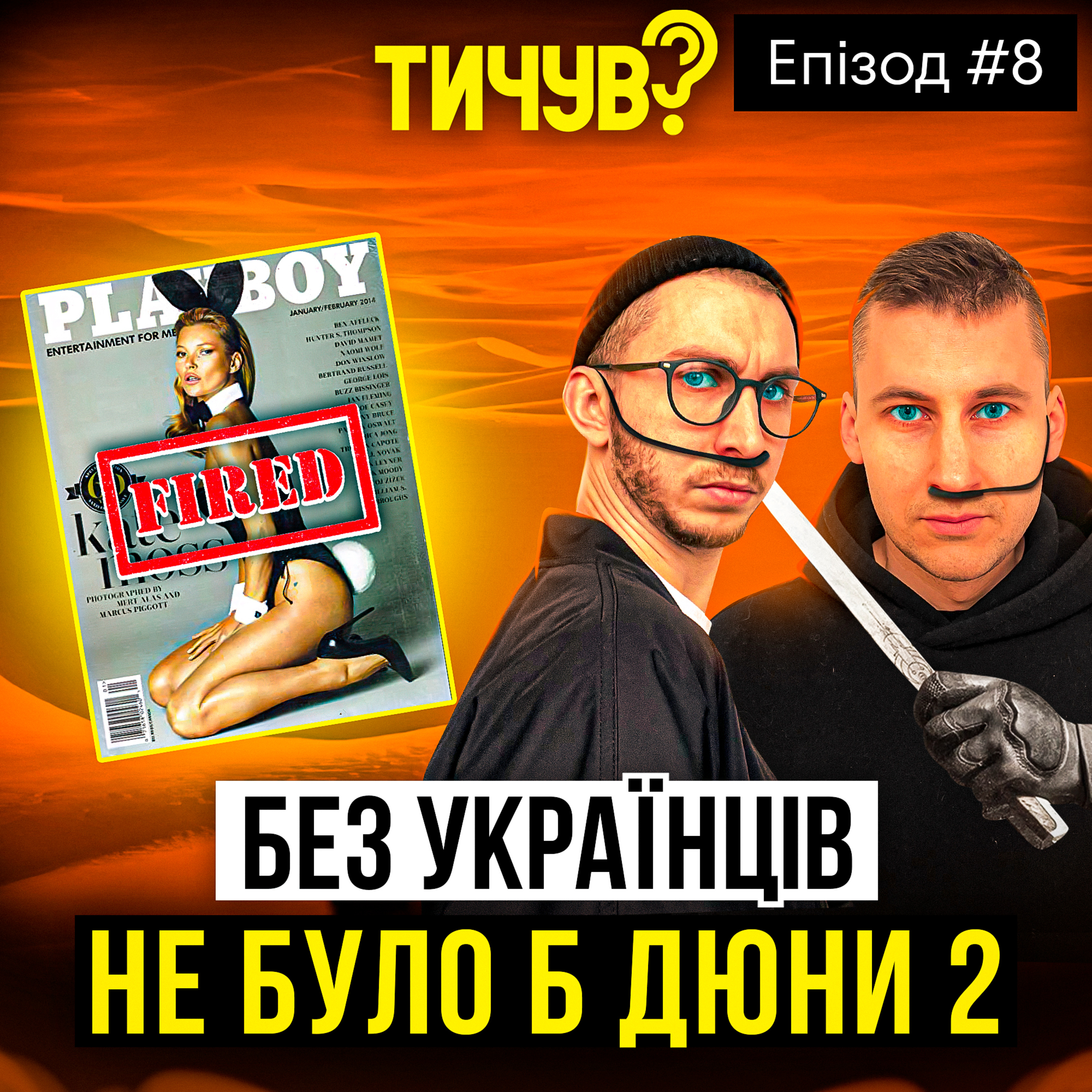 Тичув?