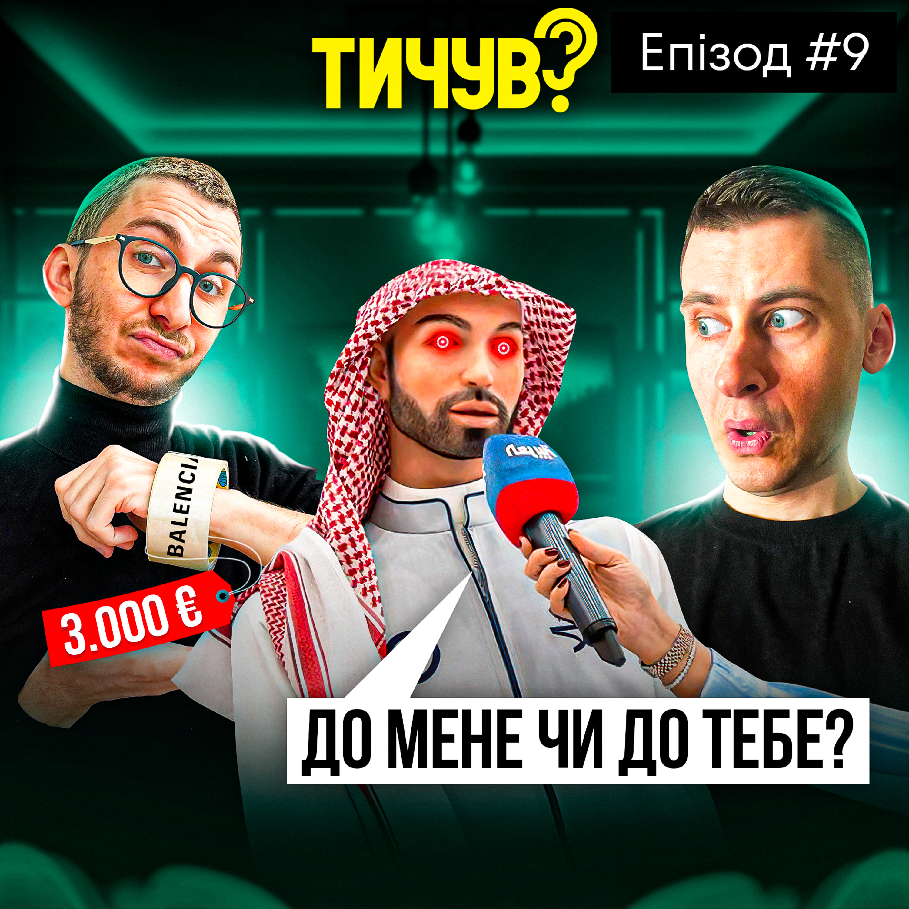Тичув?