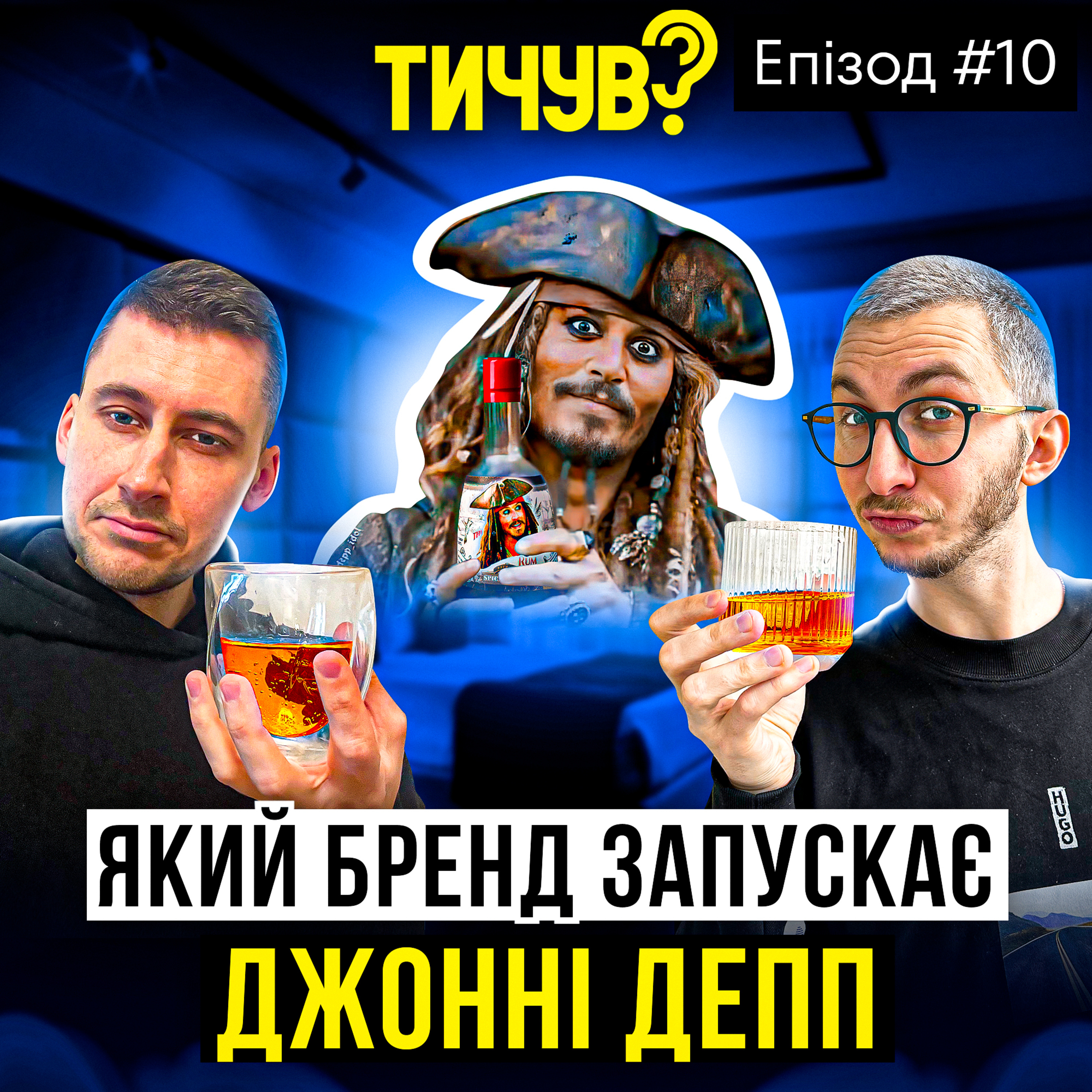 Тичув?