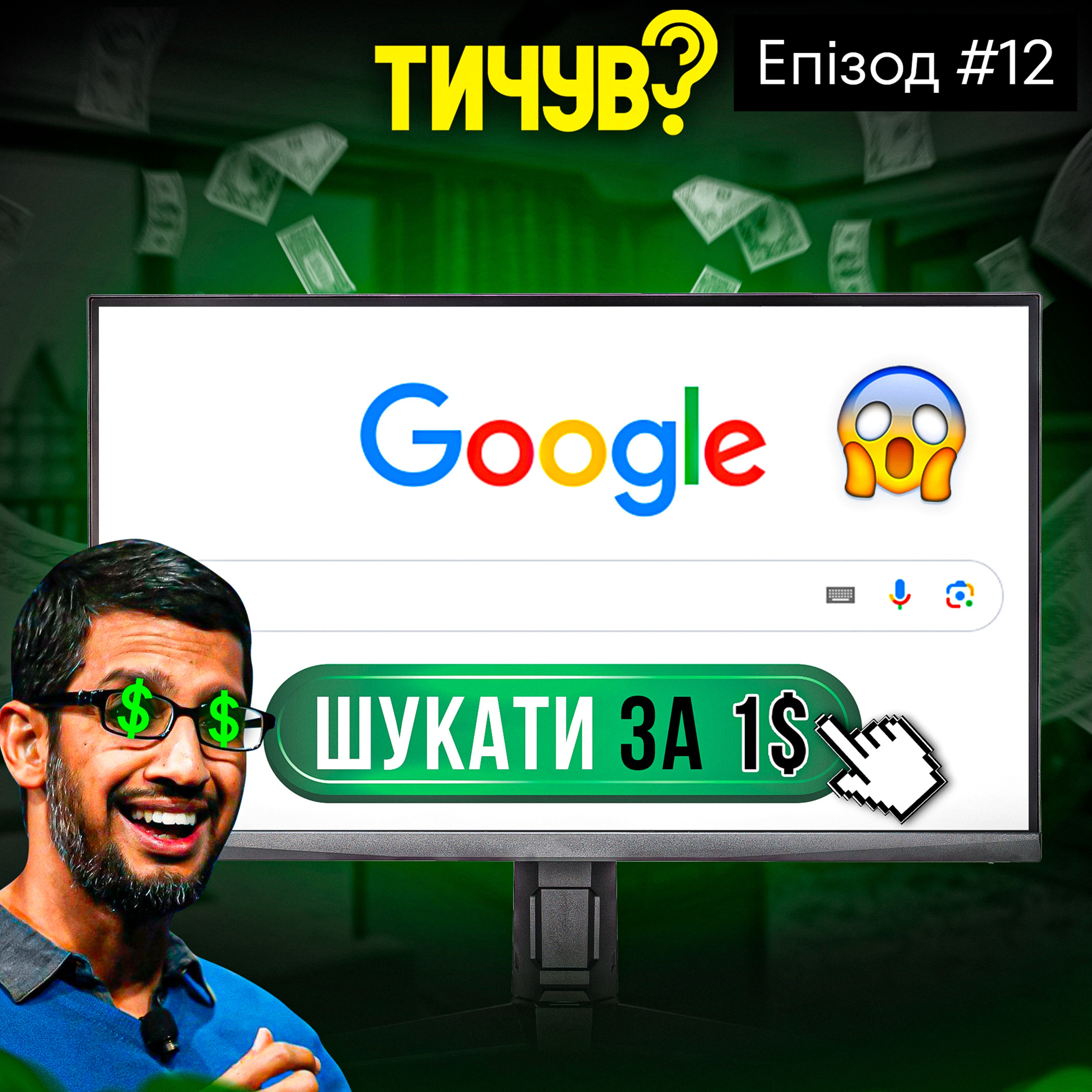 Тичув?