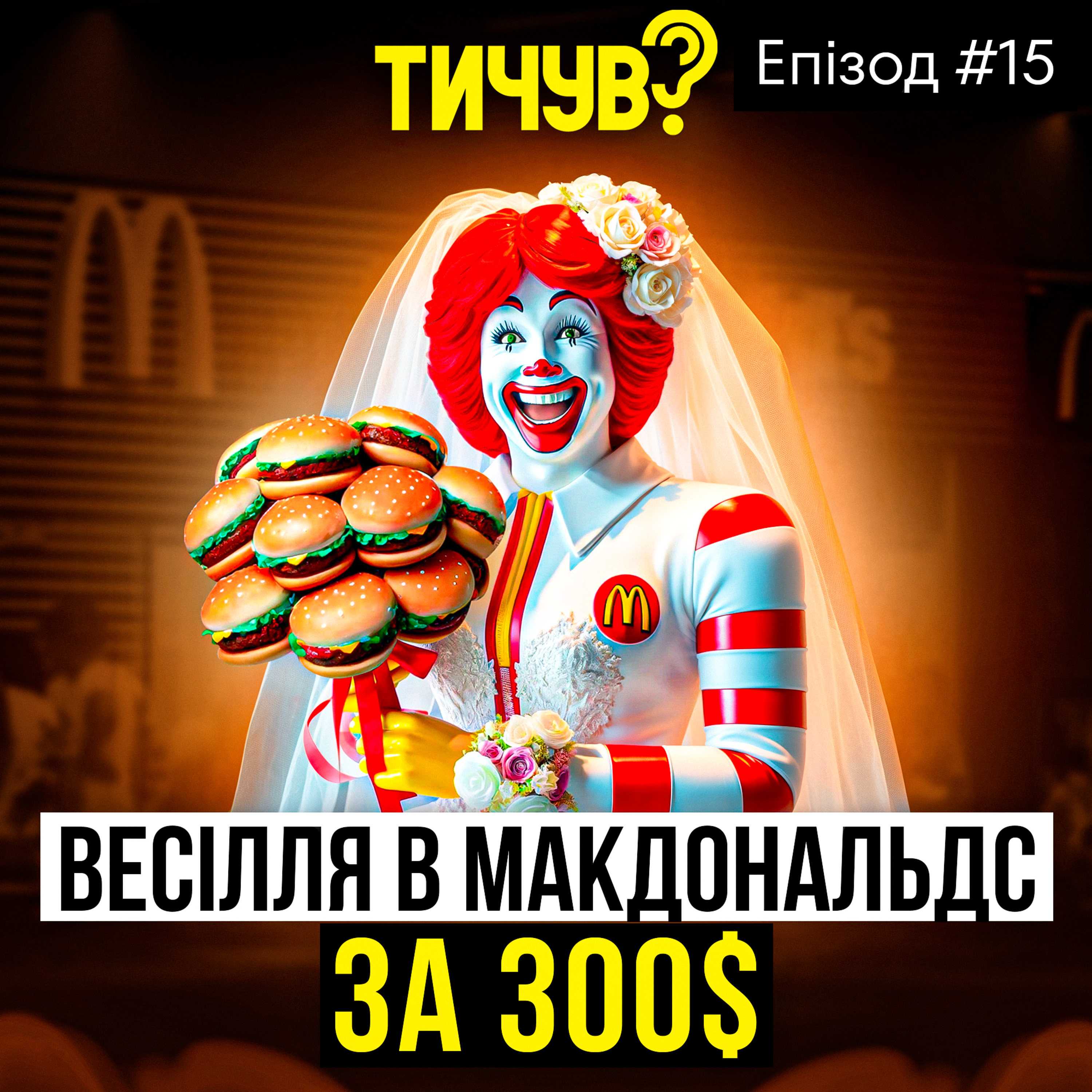 Тичув?