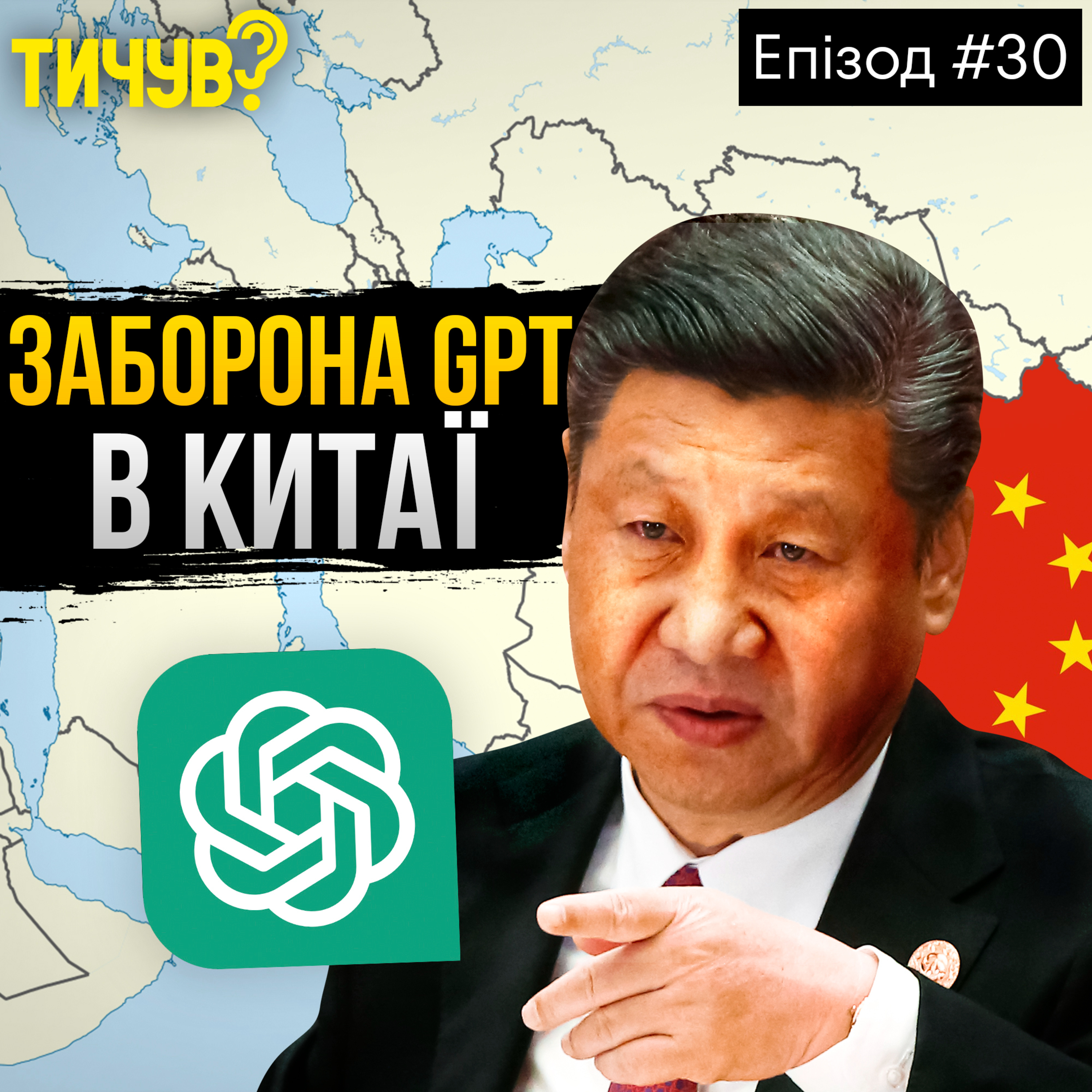 #30 I 👂OpenAI закрила GPT для Китаю👂Штучний інтелект "розкаляє" планету👂Крадіжка WI-FI на висоті 8 тис. м