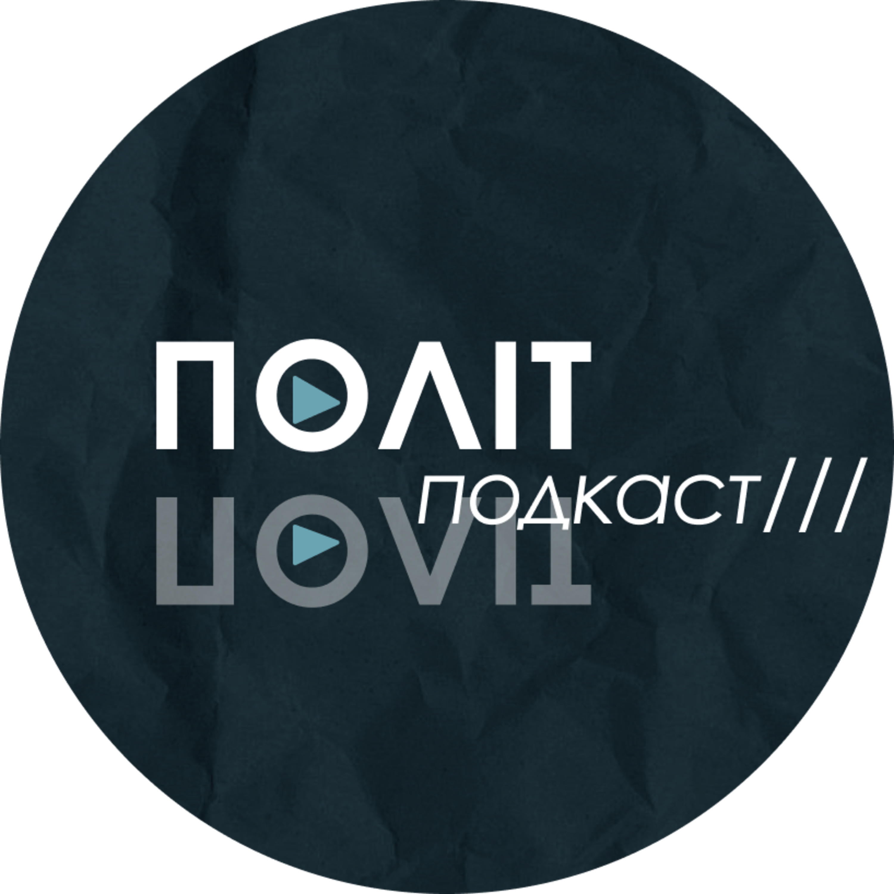 ПОЛІТподкаст повертається episode artwork