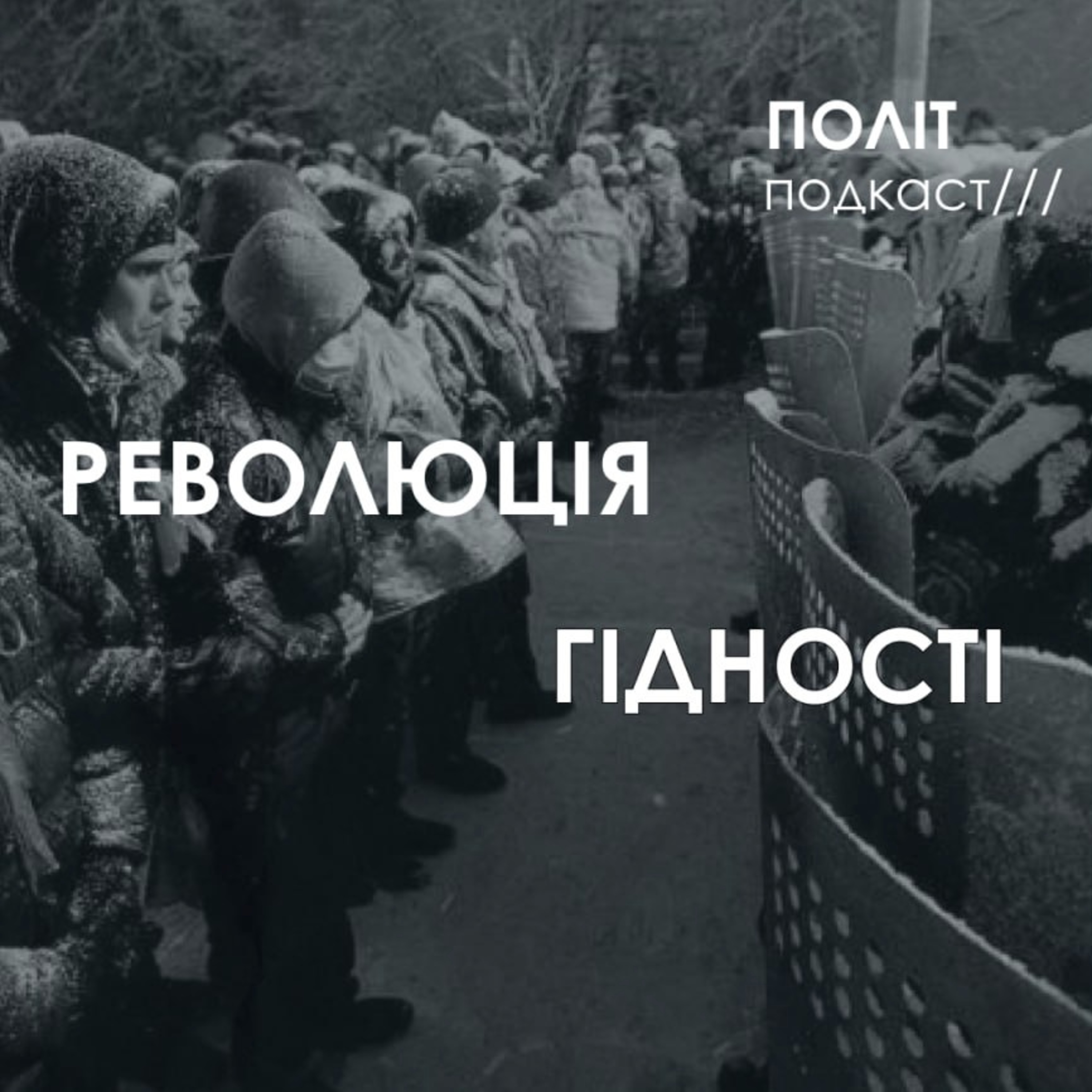 Революція Гідності | Чому нам варто пам'ятати про це episode artwork