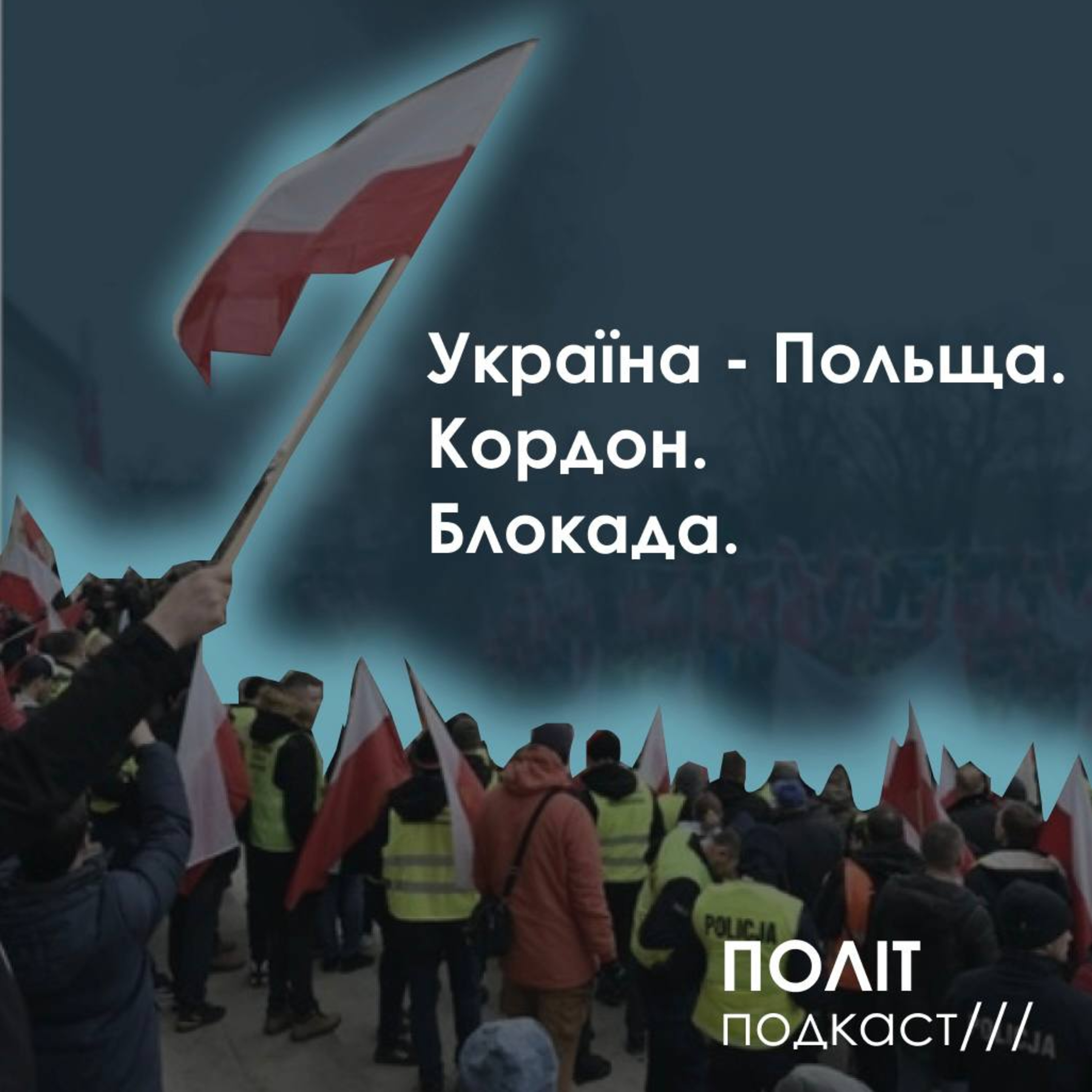 Що потрібно знати про ситуацію на кордоні з Польщею? episode artwork