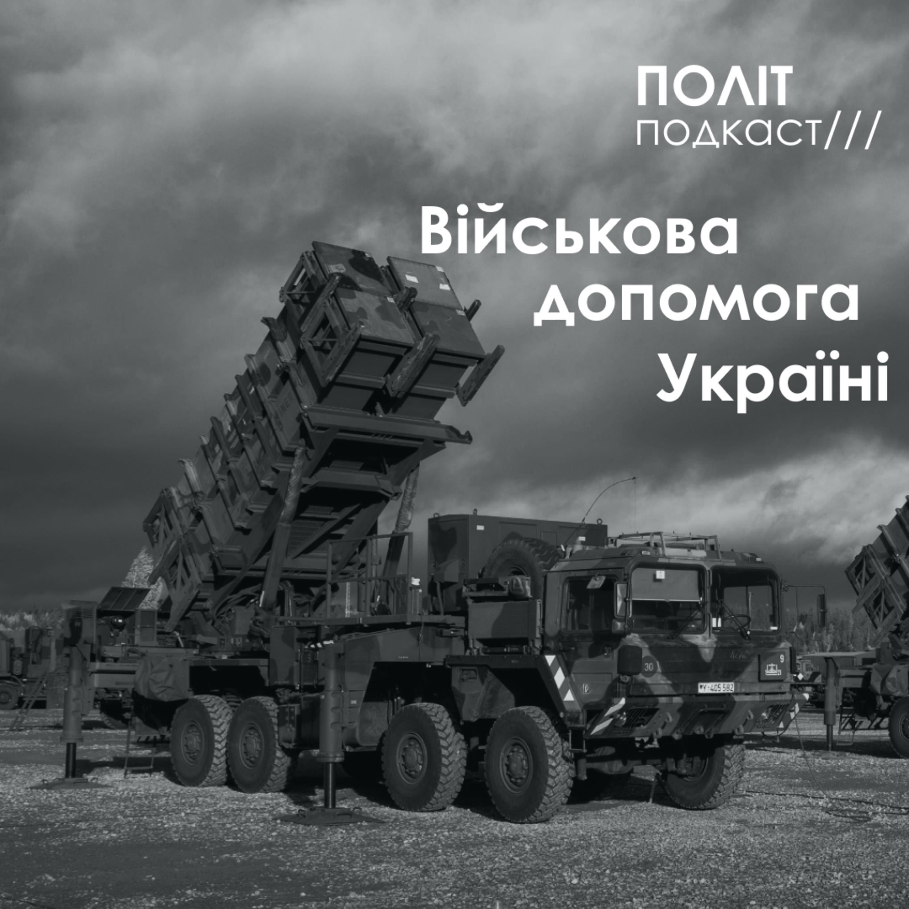 Військова допомога Україні: чому партнери вагаються? episode artwork