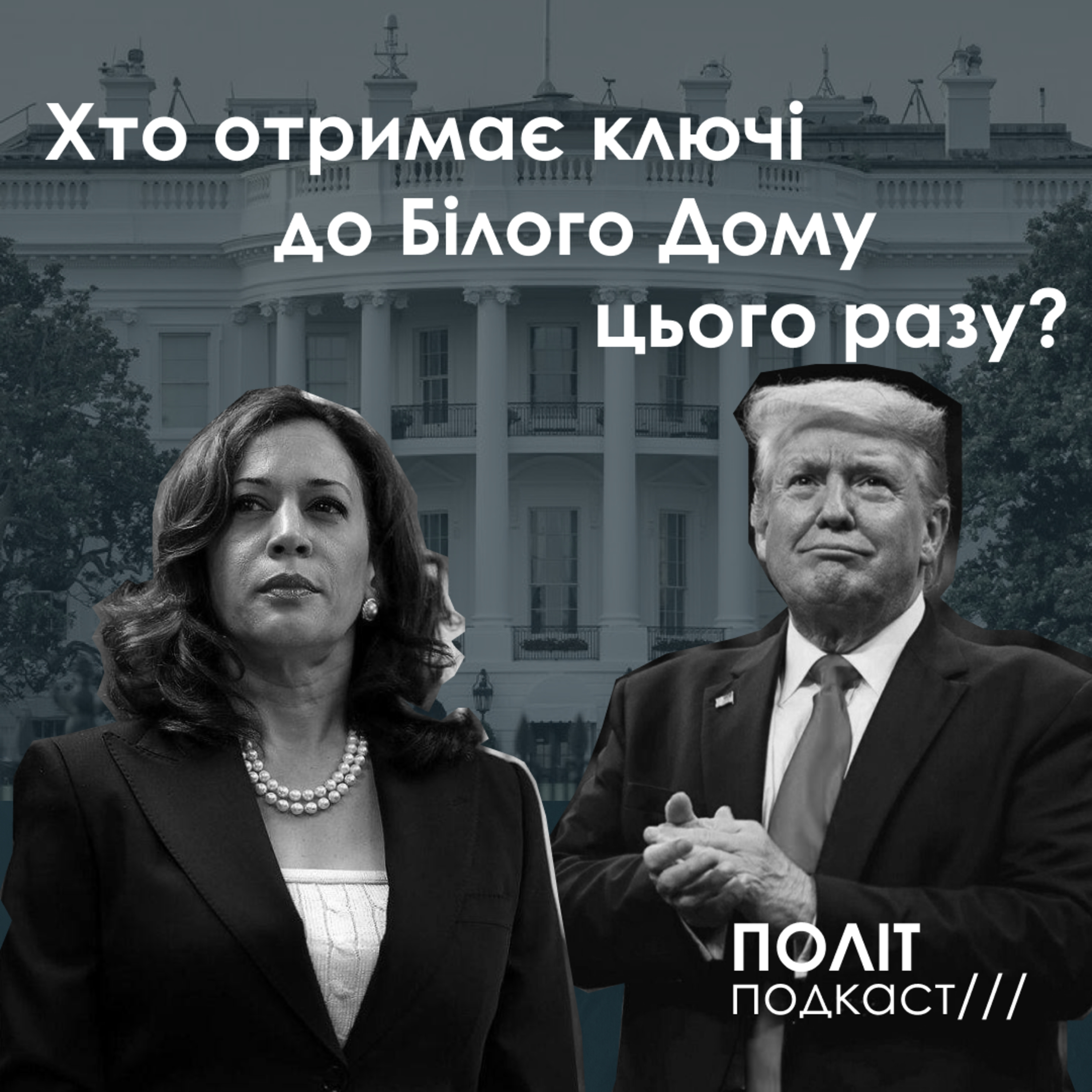 Вибори в США: Хто отримає ключі до Білого Дому цього разу? episode artwork