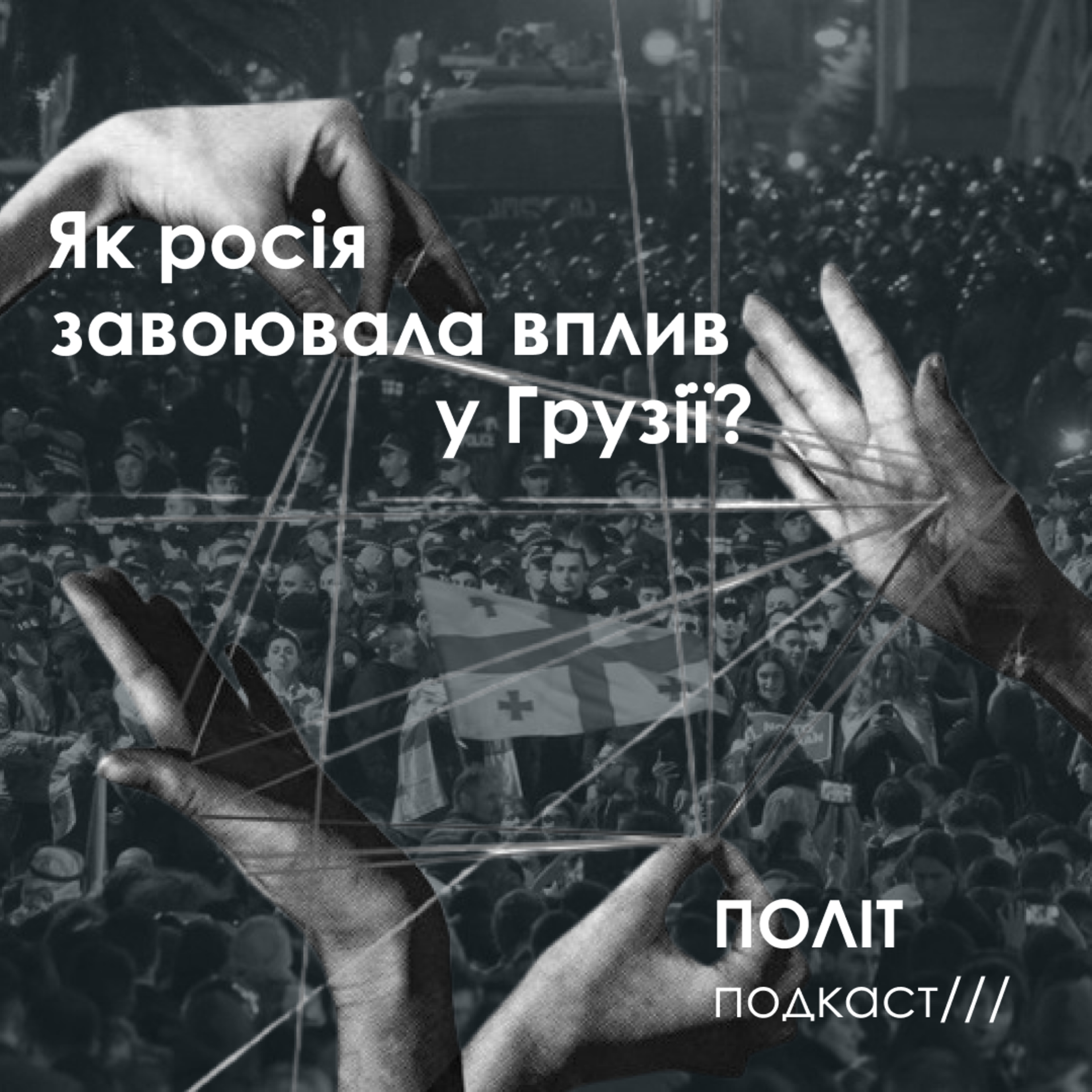 Як росія завойовувала вплив у Грузії? episode artwork