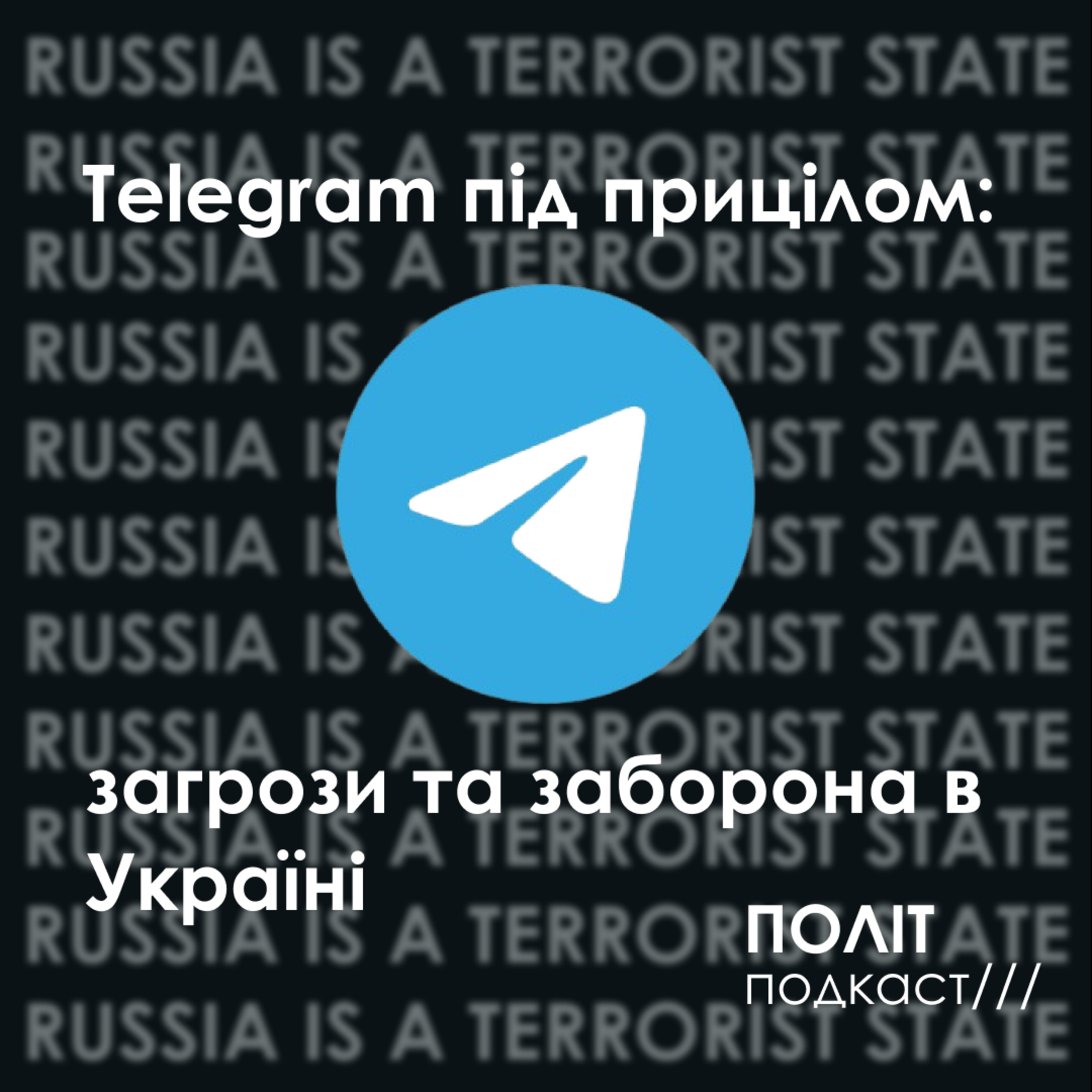 Telegram під прицілом: загрози та заборона в Україні episode artwork