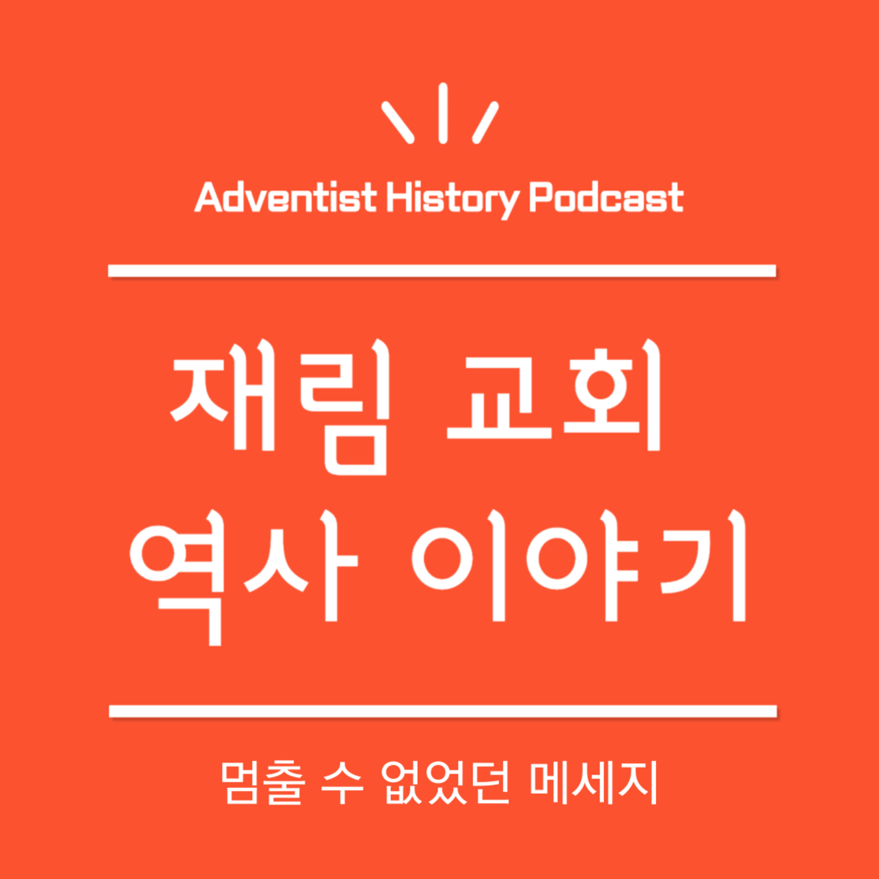 5. 멈출 수 없었던 메세지...