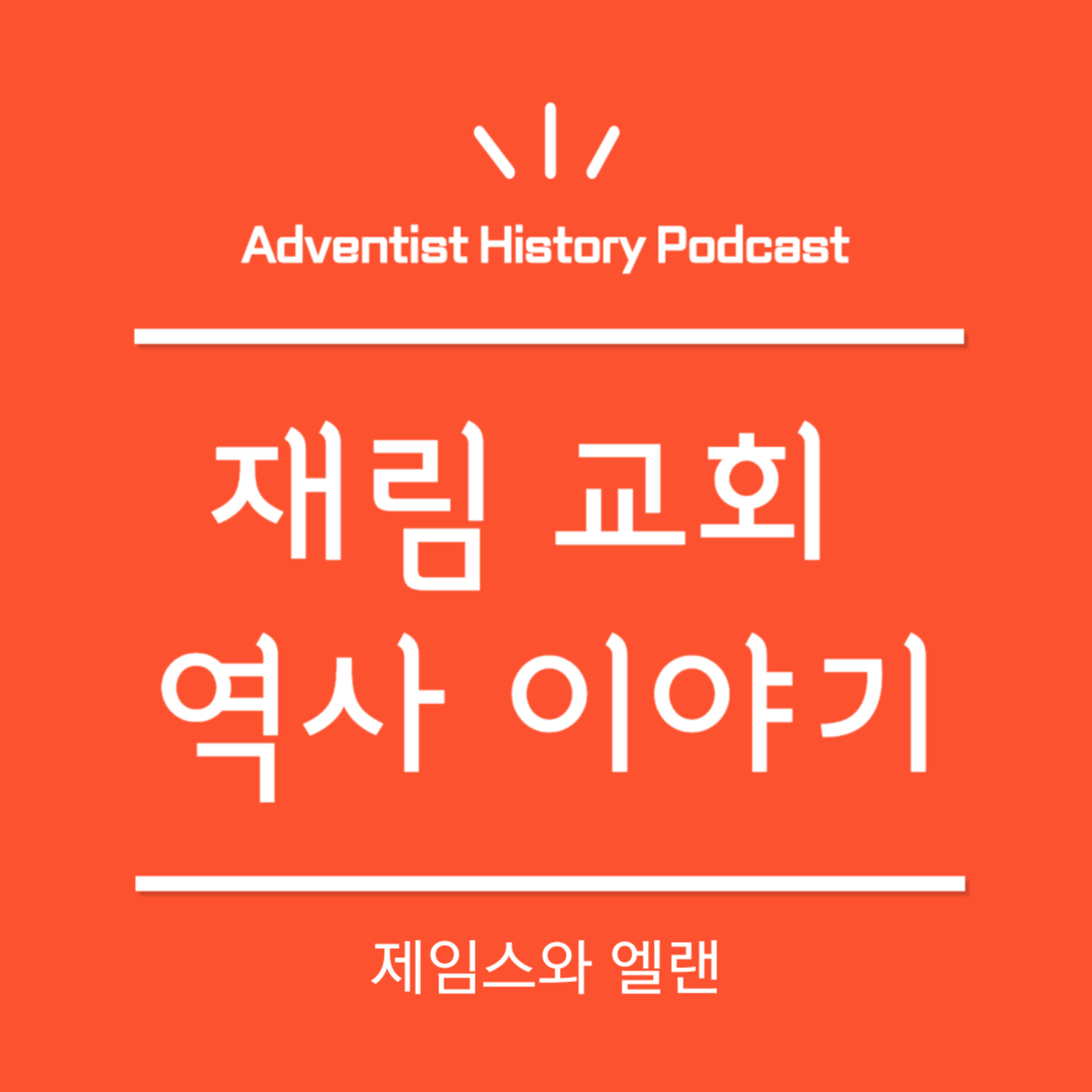 7. 제임스와 엘랜